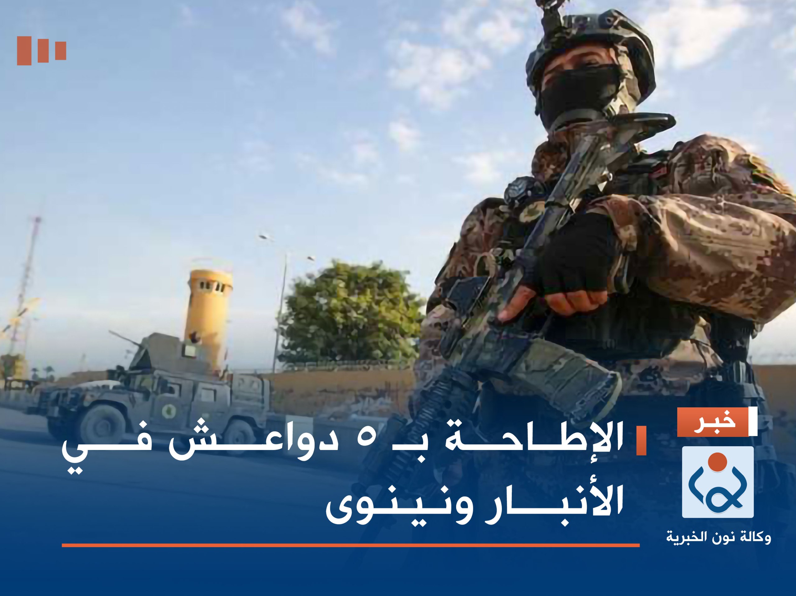 الإطاحة بـ 5 دواعش في الأنبار ونينوى