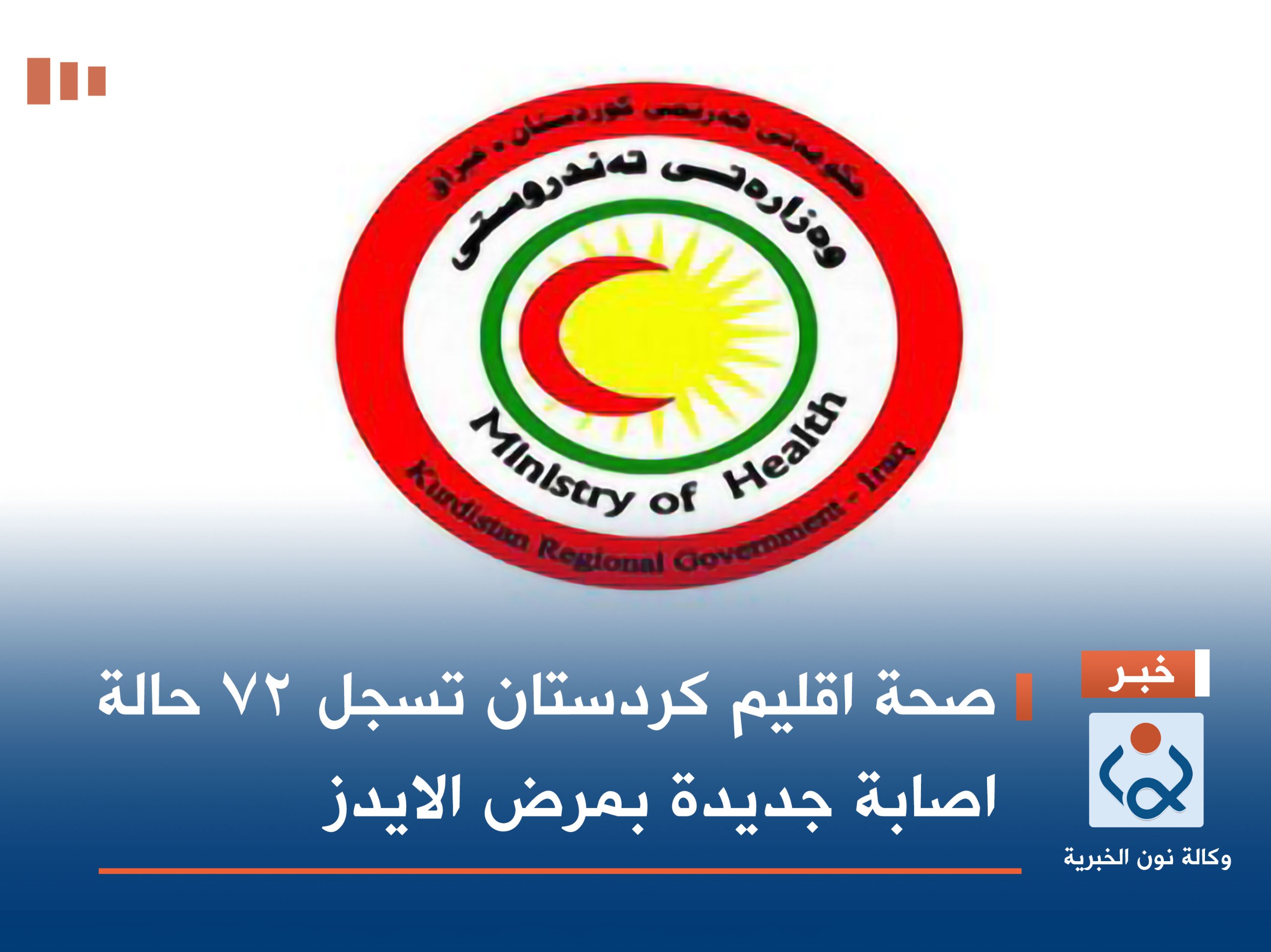 صحة اقليم كردستان تسجل 72 حالة اصابة جديدة بمرض الايدز