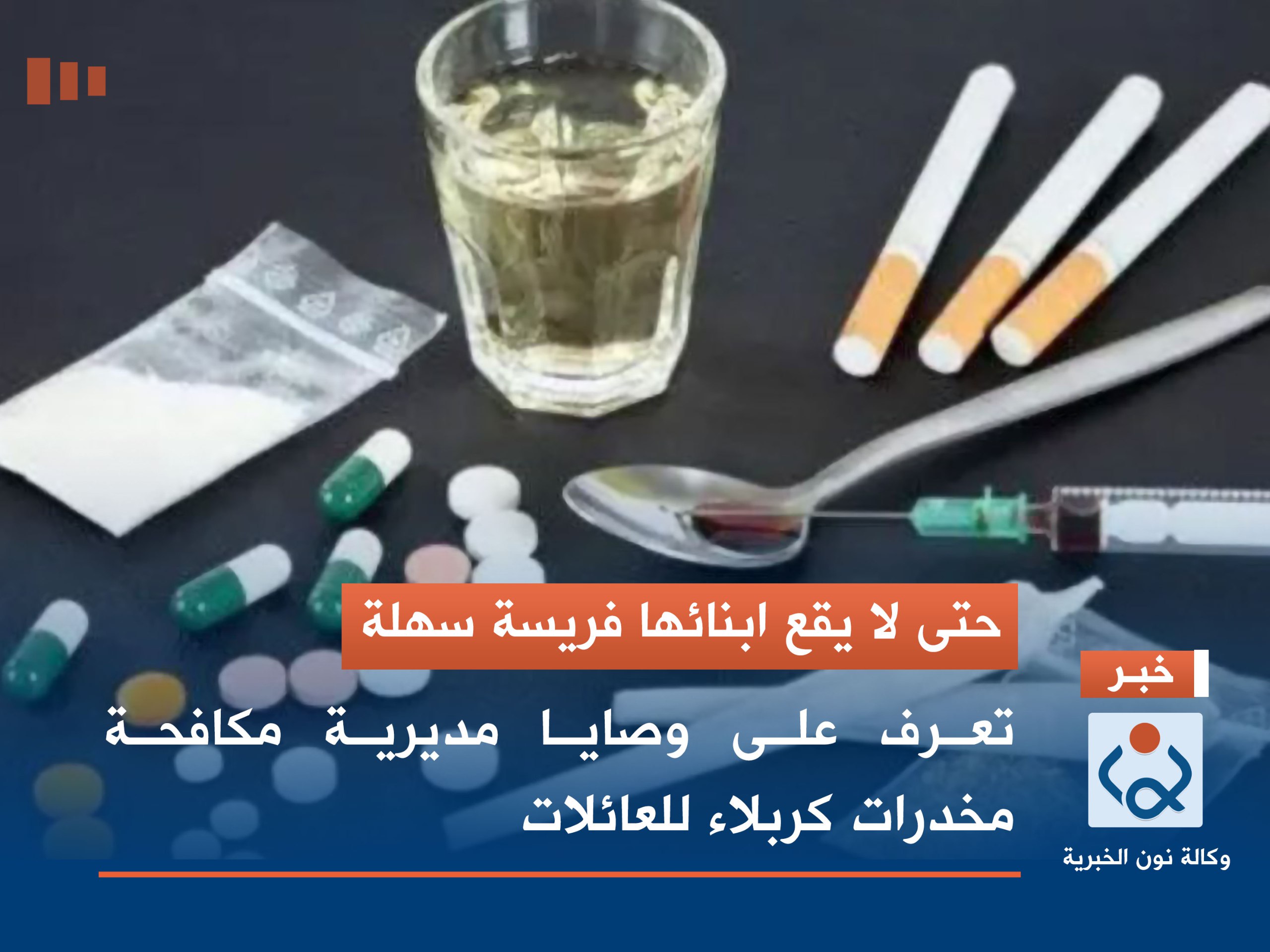 حتى لا يقع ابنائها فريسة سهلة :تعرف على وصايا مديرية مكافحة مخدرات كربلاء للعائلات