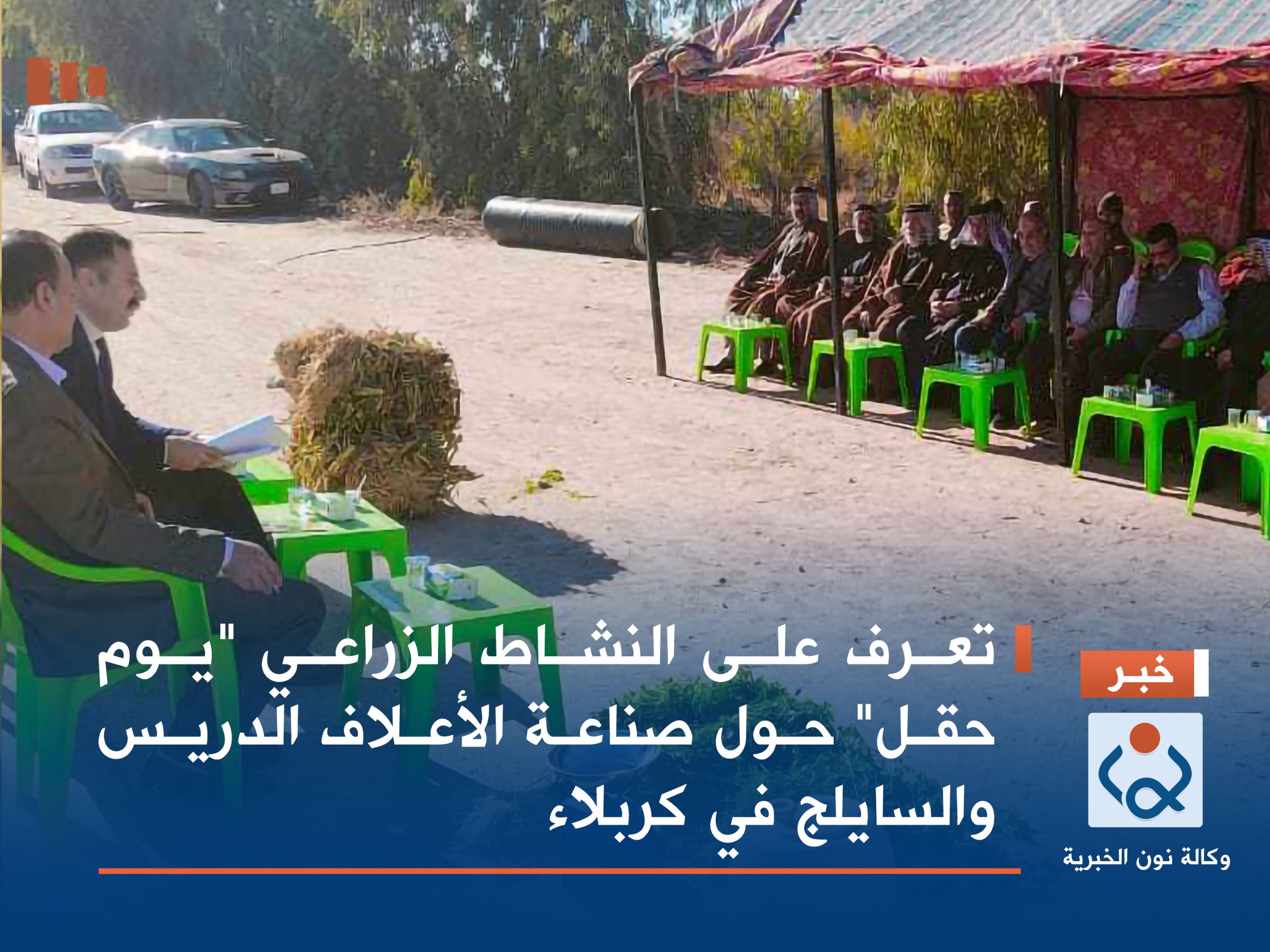 بالصور : تعرف على النشاط الزراعي "يوم حقل" حول صناعة الأعلاف الدريس والسايلج في كربلاء