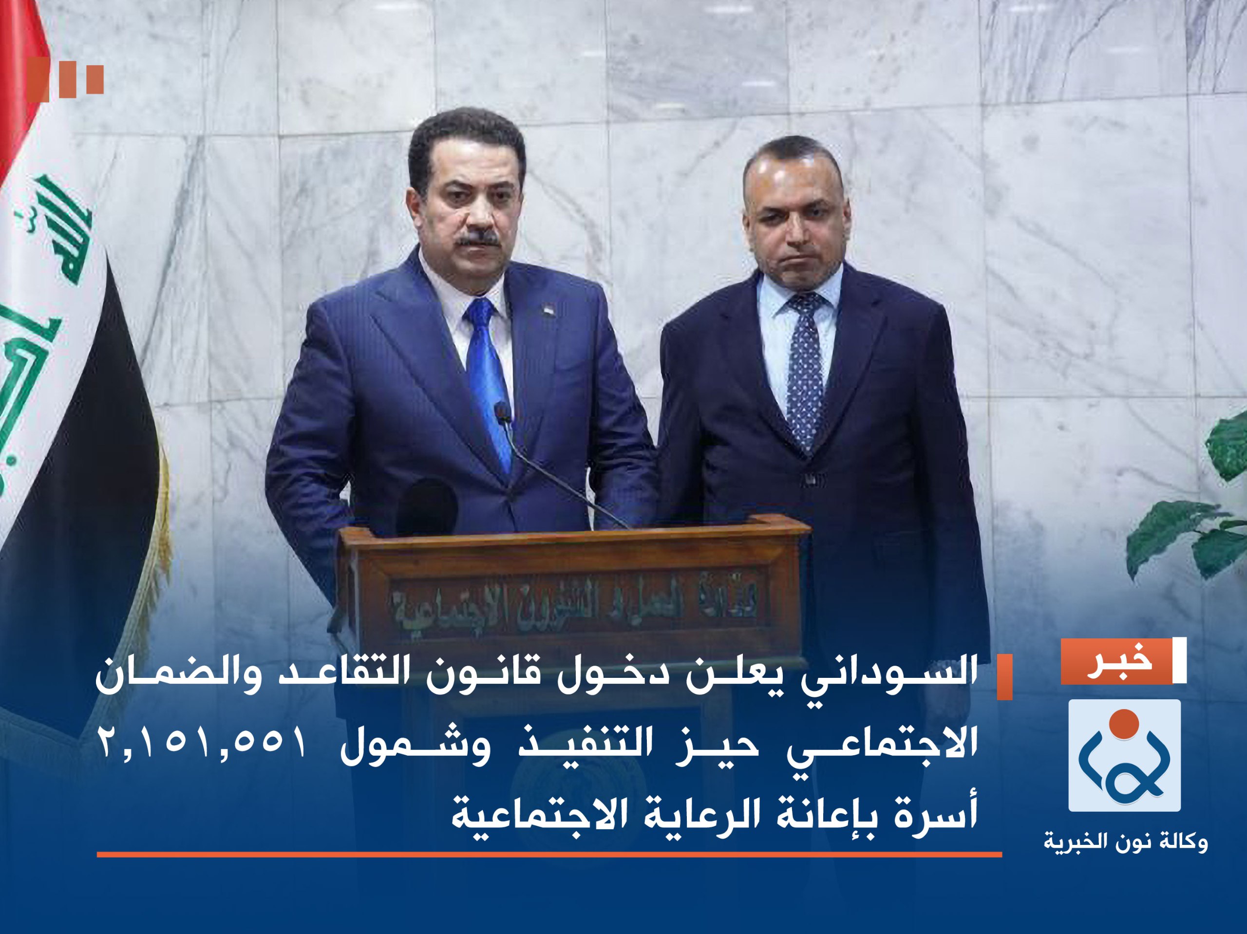 السوداني يعلن دخول قانون التقاعد والضمان الاجتماعي حيز التنفيذ وشمول 2,151,551  أسرة بإعانة الرعاية الاجتماعية