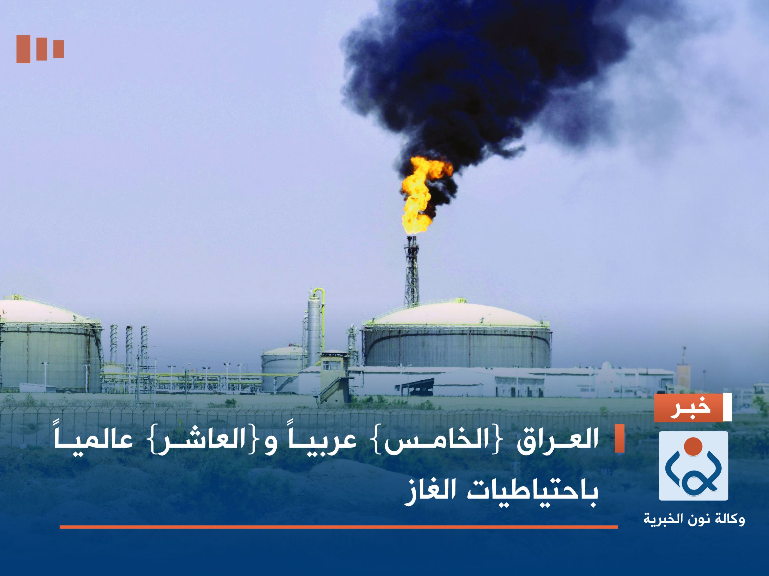 العراق {الخامس} عربياً و{العاشر} عالمياً باحتياطيات الغاز