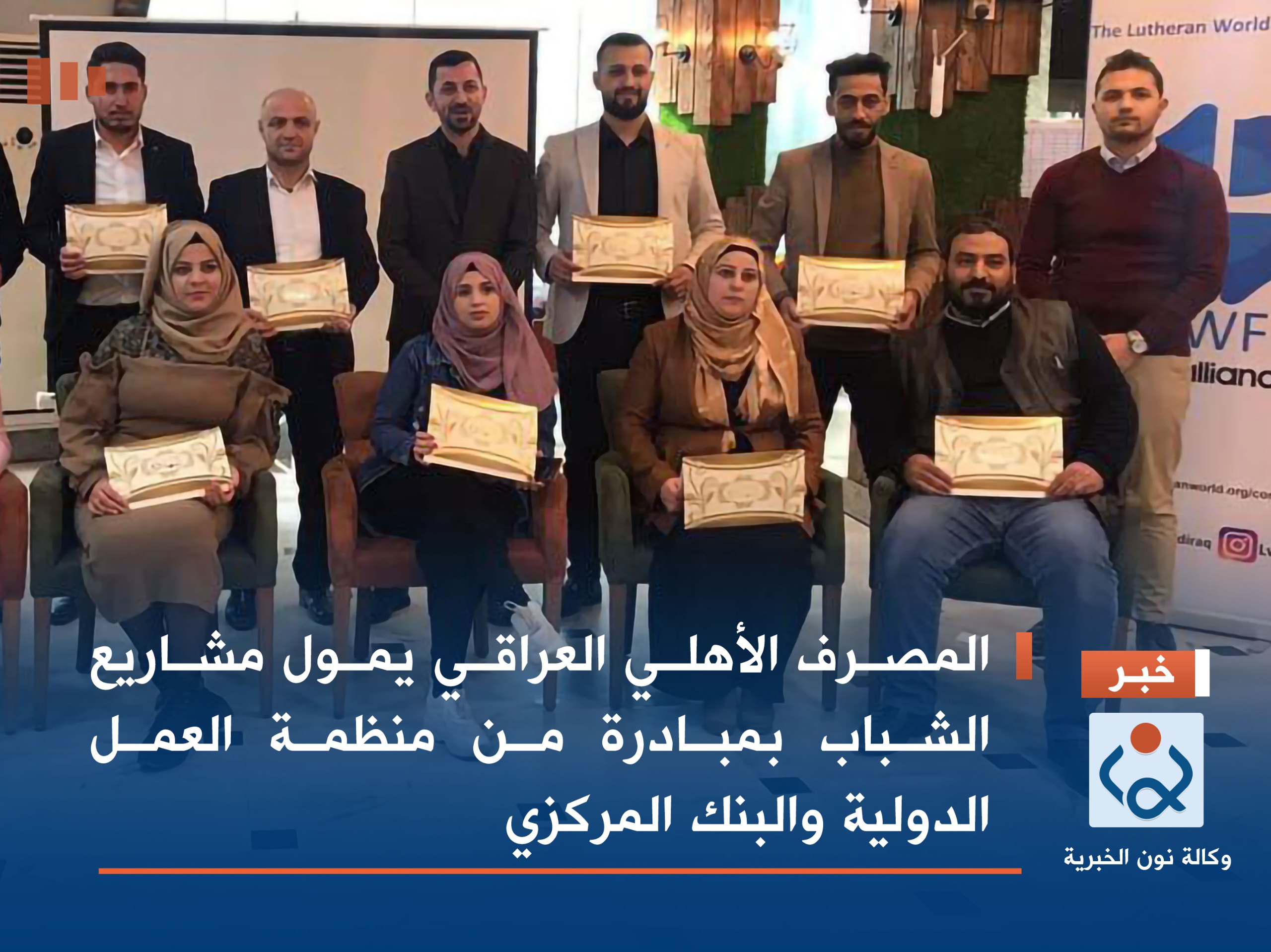 المصرف الأهلي العراقي يمول مشاريع الشباب بمبادرة من منظمة العمل الدولية والبنك المركزي