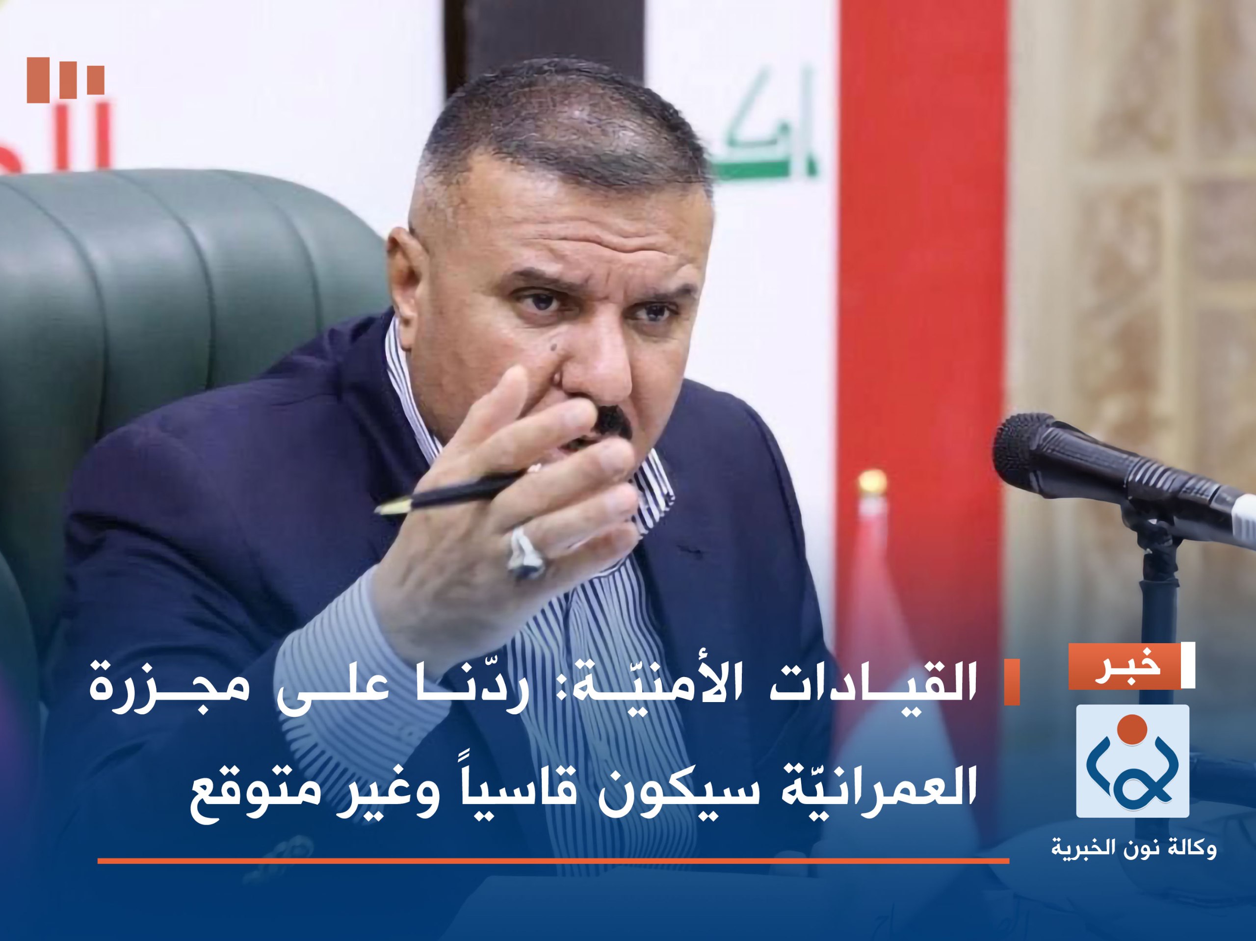 القيادات الأمنيَّة: ردّنا على مجزرة العمرانيَّة سيكون قاسياً وغير متوقع