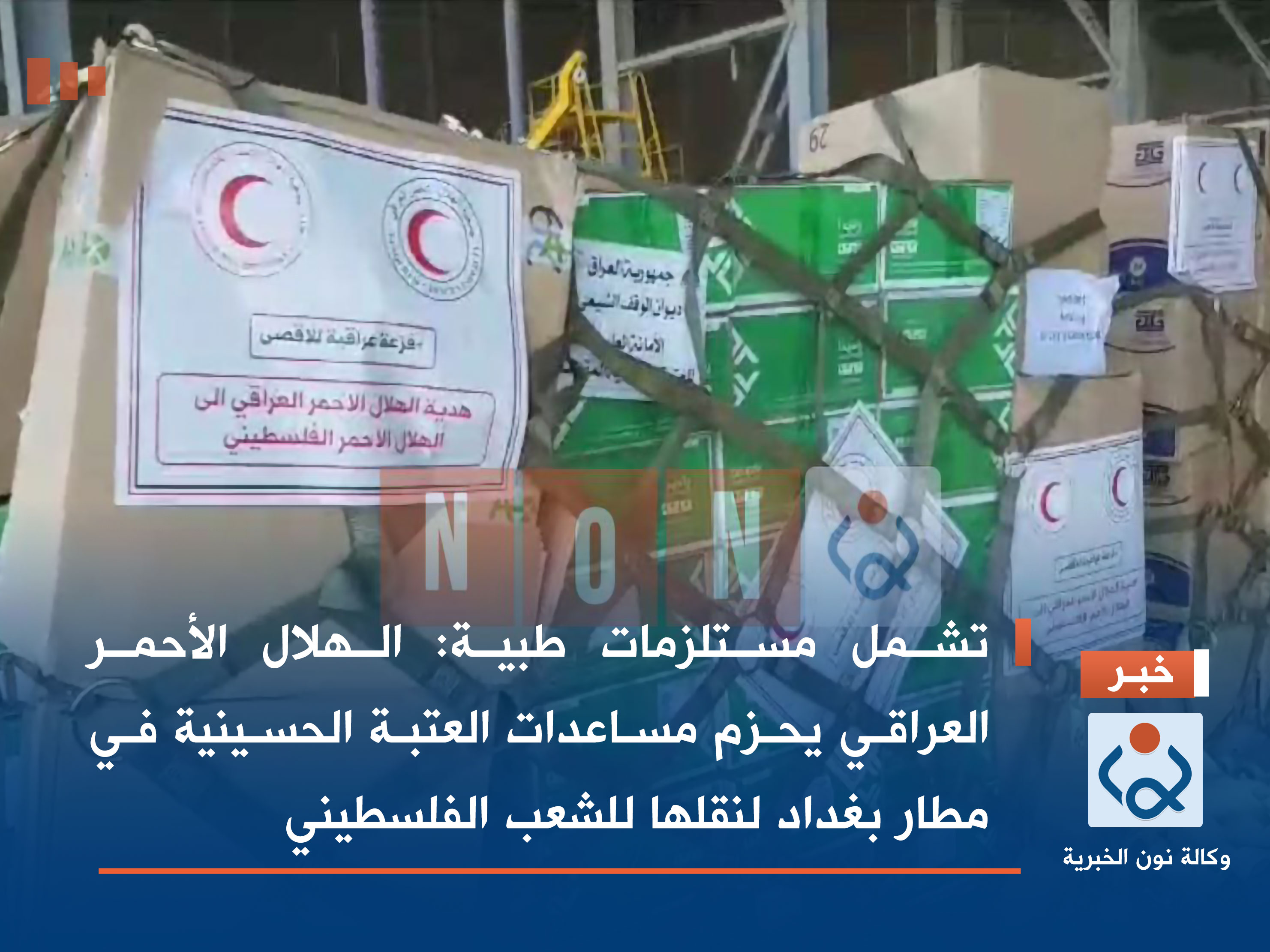 تشمل مستلزمات طبية: الهلال الأحمر العراقي يحزم مساعدات العتبة الحسينية في مطار بغداد لنقلها للشعب الفلسطيني(فيديو)