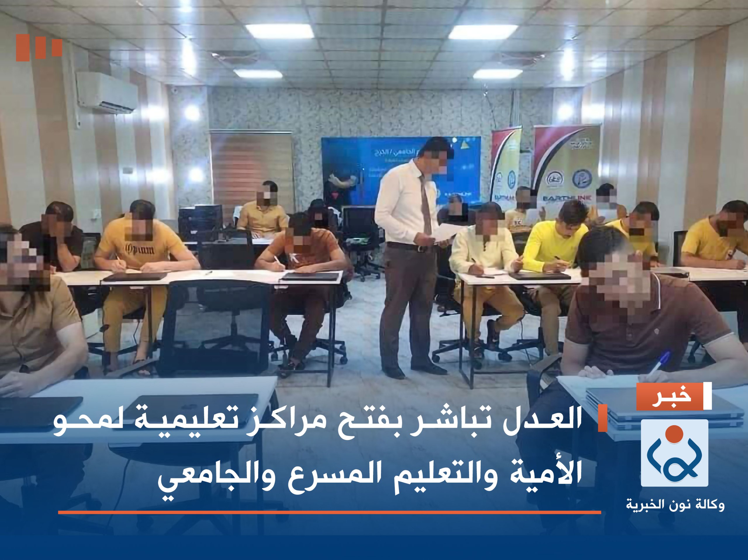 العدل تباشر بفتح مراكز تعليمية لمحو الأمية والتعليم المسرع والجامعي