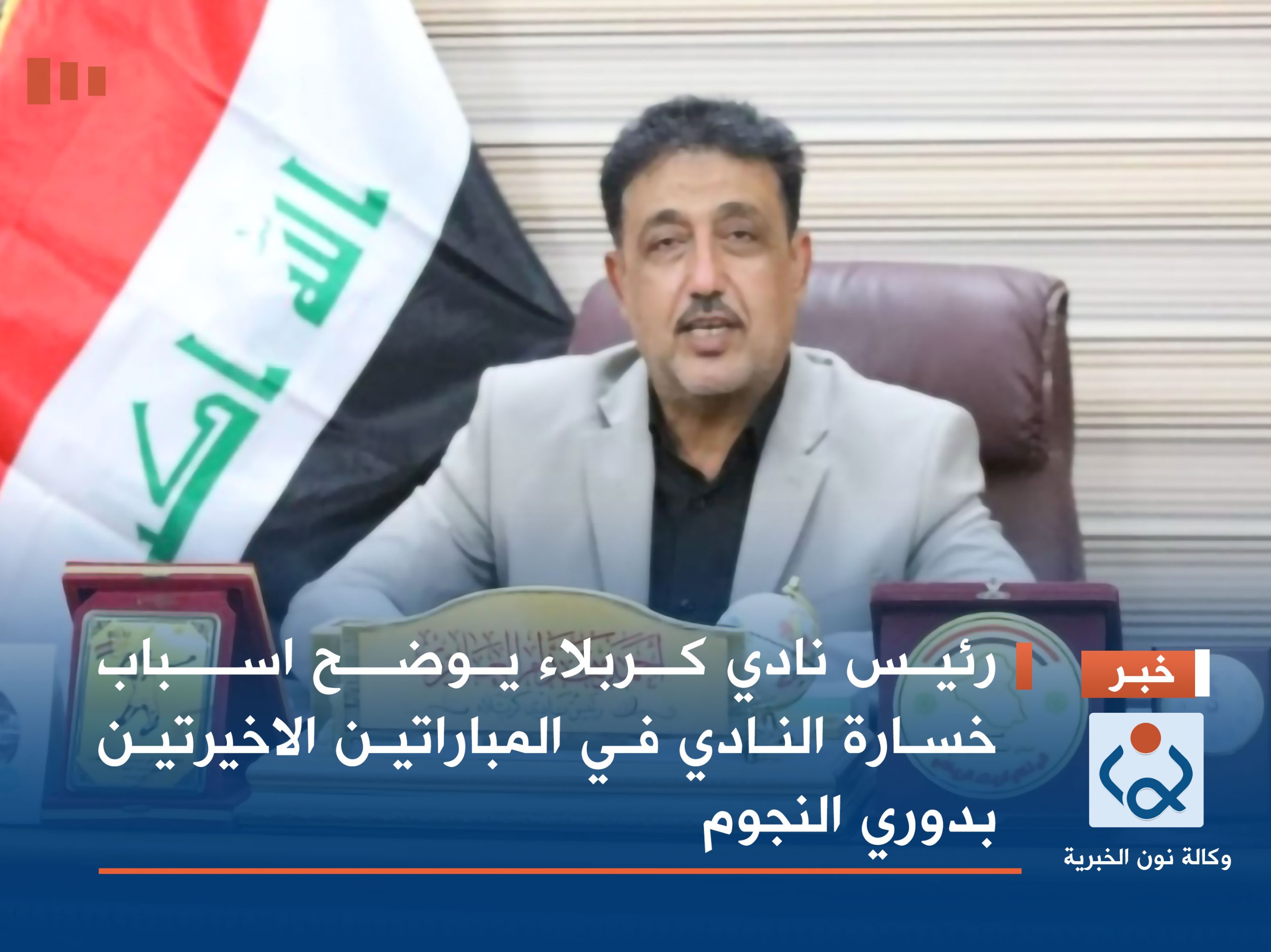 رئيس نادي كربلاء يوضح اسباب خسارة النادي في المباراتين الاخيرتين بدوري النجوم