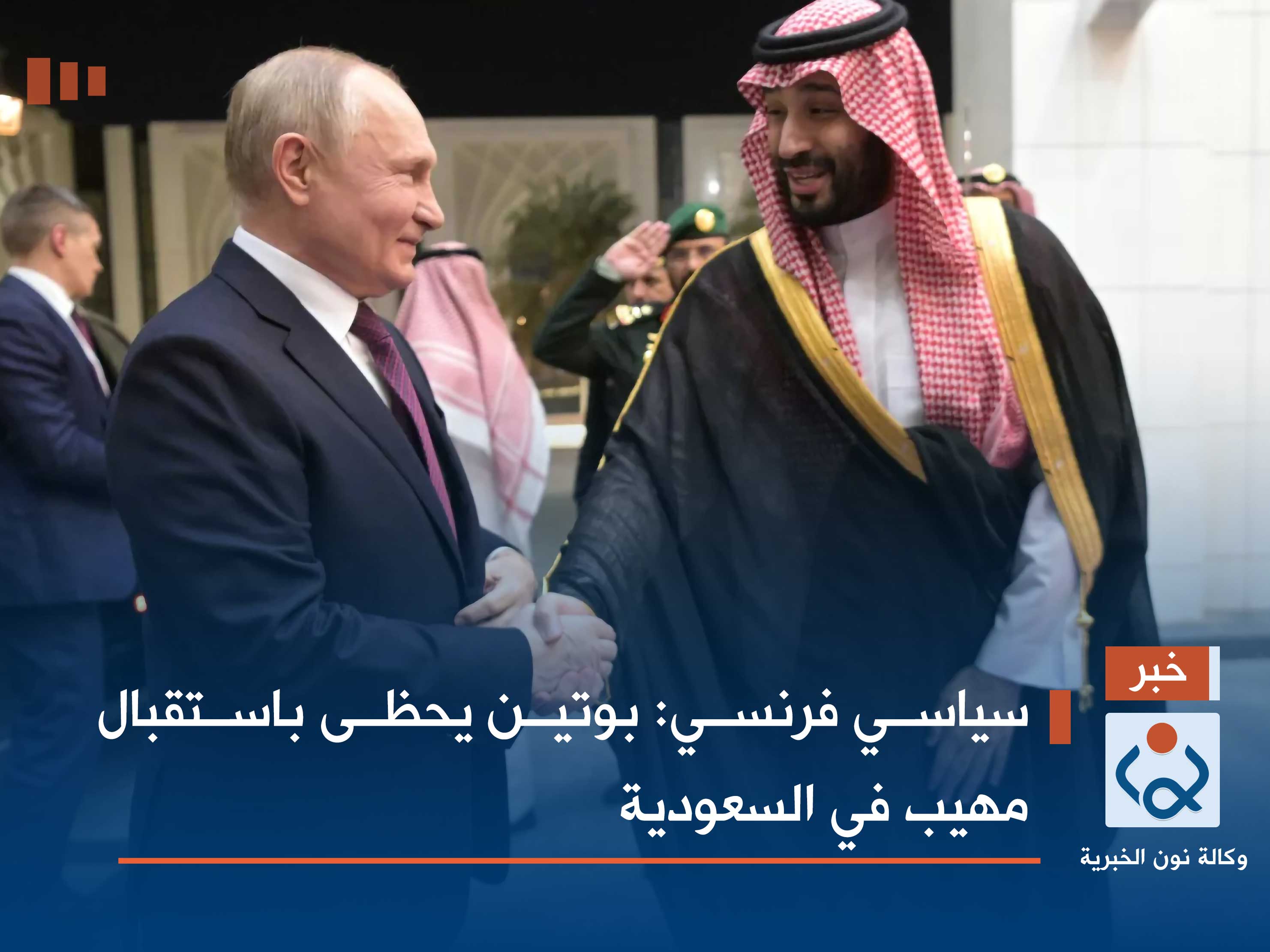 سياسي فرنسي: بوتين يحظى باستقبال مهيب في السعودية