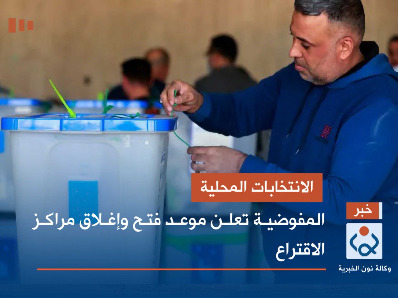 الانتخابات المحلية.. المفوضية تعلن موعد فتح وإغلاق مراكز الاقتراع