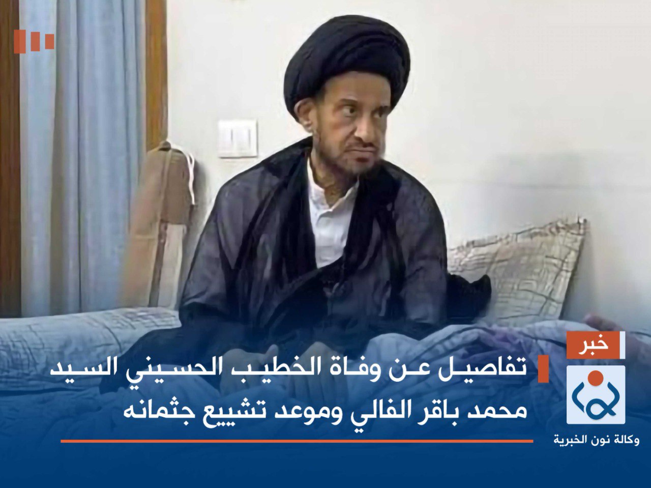 تفاصيل عن وفاة الخطيب الحسيني السيد محمد باقر الفالي وموعد تشييع جثمانه