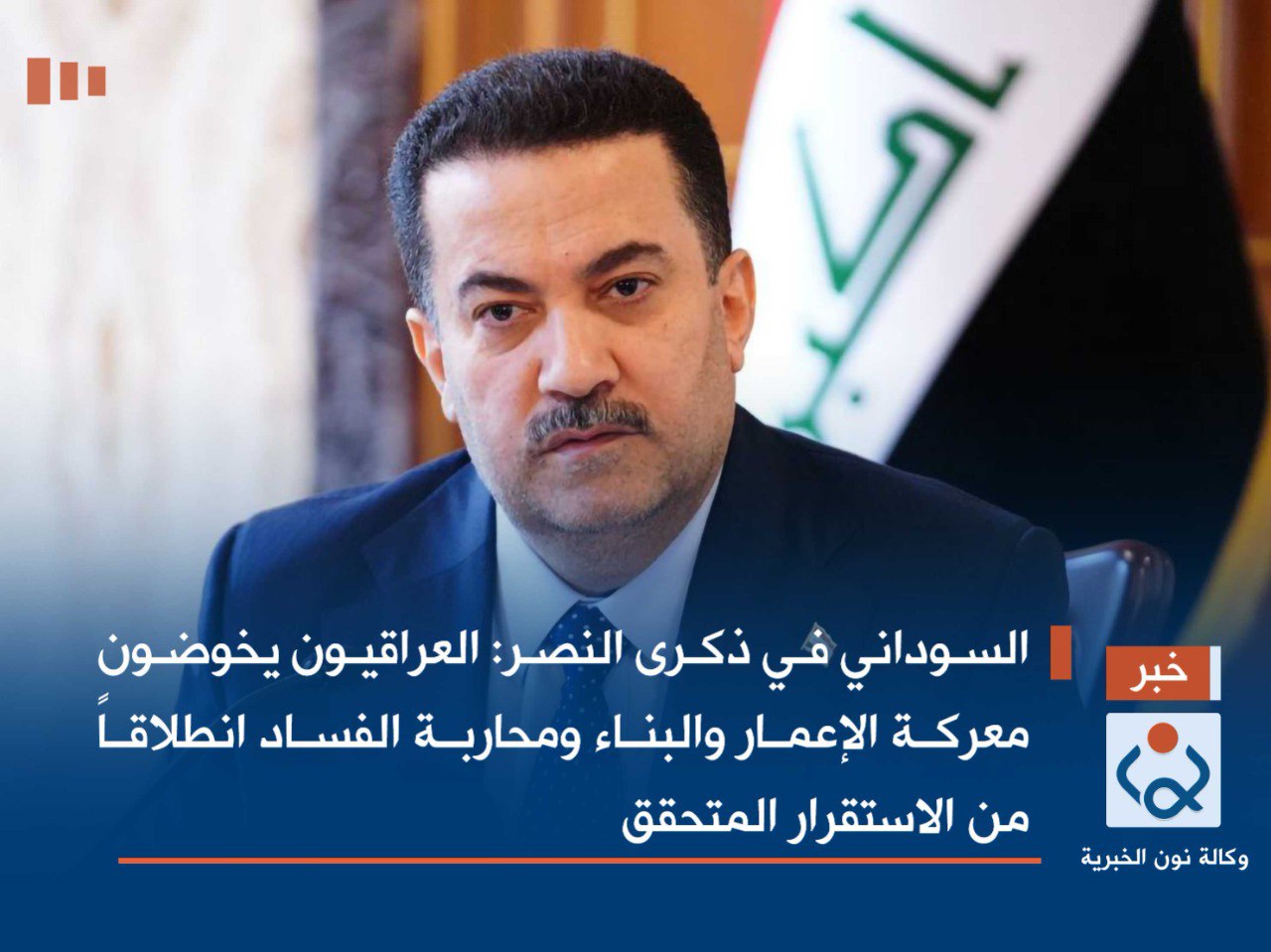 السوداني في ذكرى النصر: العراقيون يخوضون معركة الإعمار والبناء ومحاربة الفساد انطلاقاً من الاستقرار المتحقق