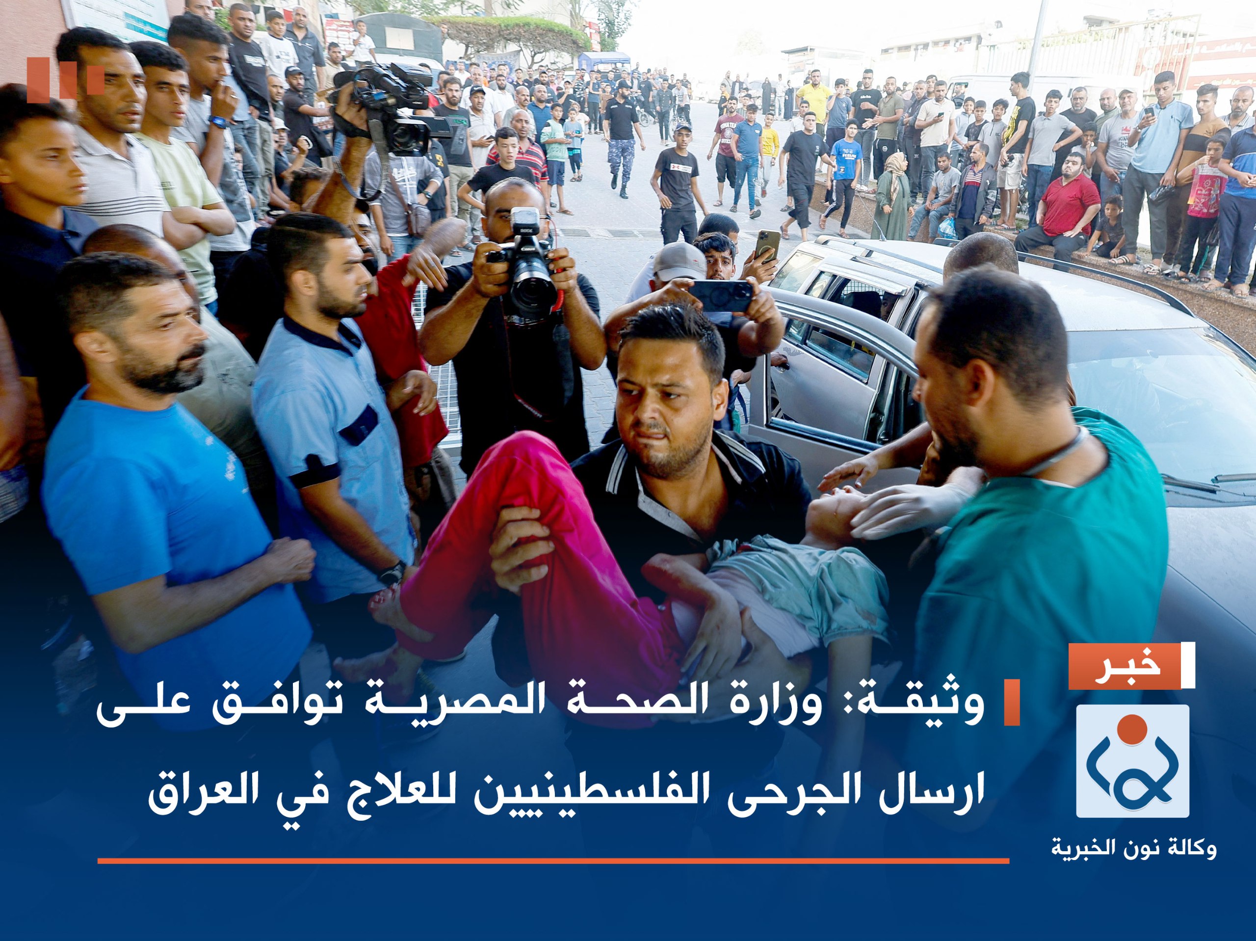 وثيقة :وزارة الصحة المصرية توافق على ارسال الجرحى الفلسطينيين للعلاج في العراق