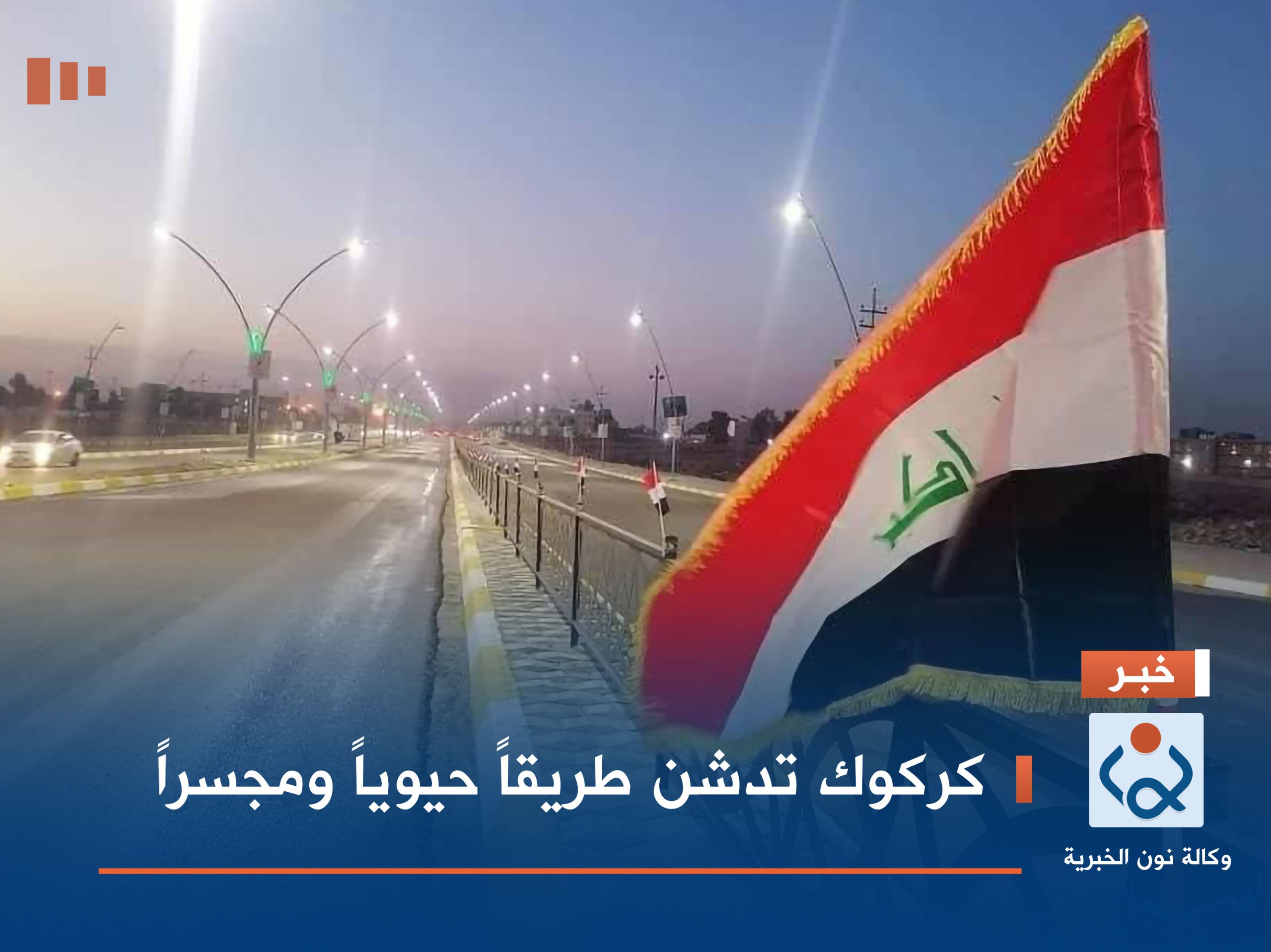 كركوك تدشن طريقاً حيوياً ومجسراً