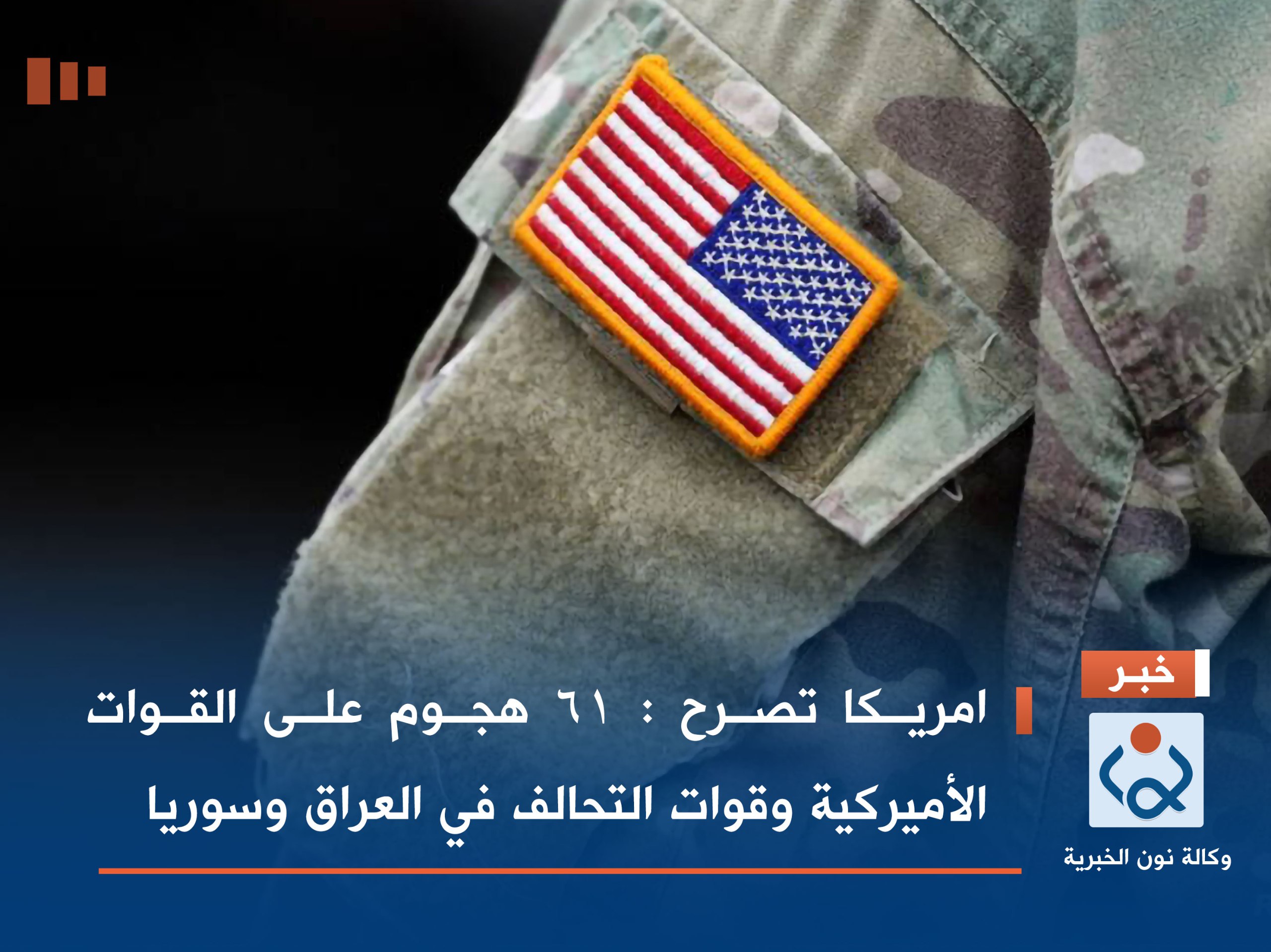 امريكا تصرح : 61 هجوم على القوات الأميركية وقوات التحالف في العراق وسوريا