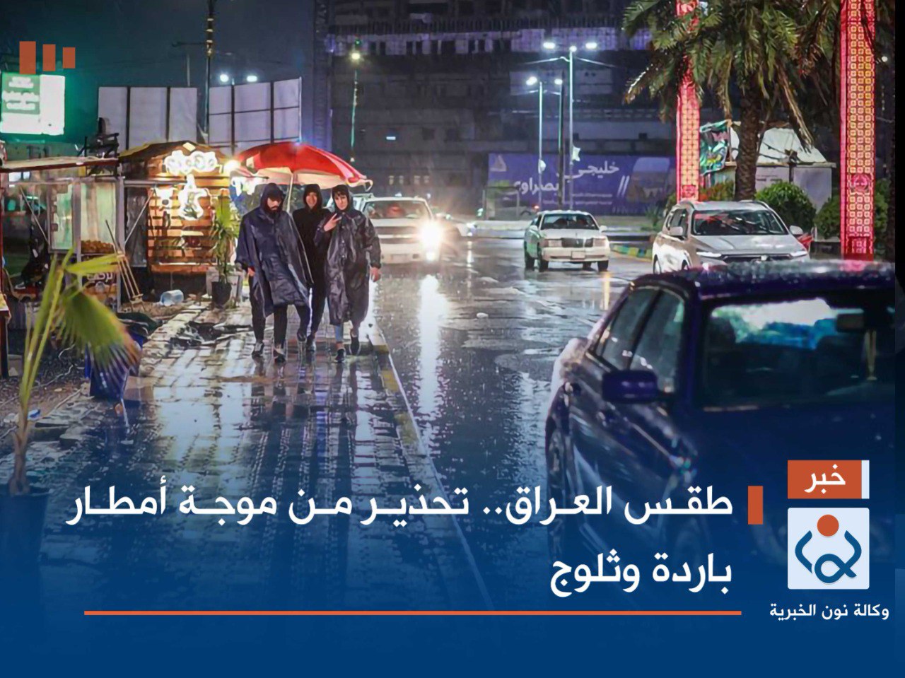 طقس العراق.. تحذير من موجة أمطار باردة وثلوج