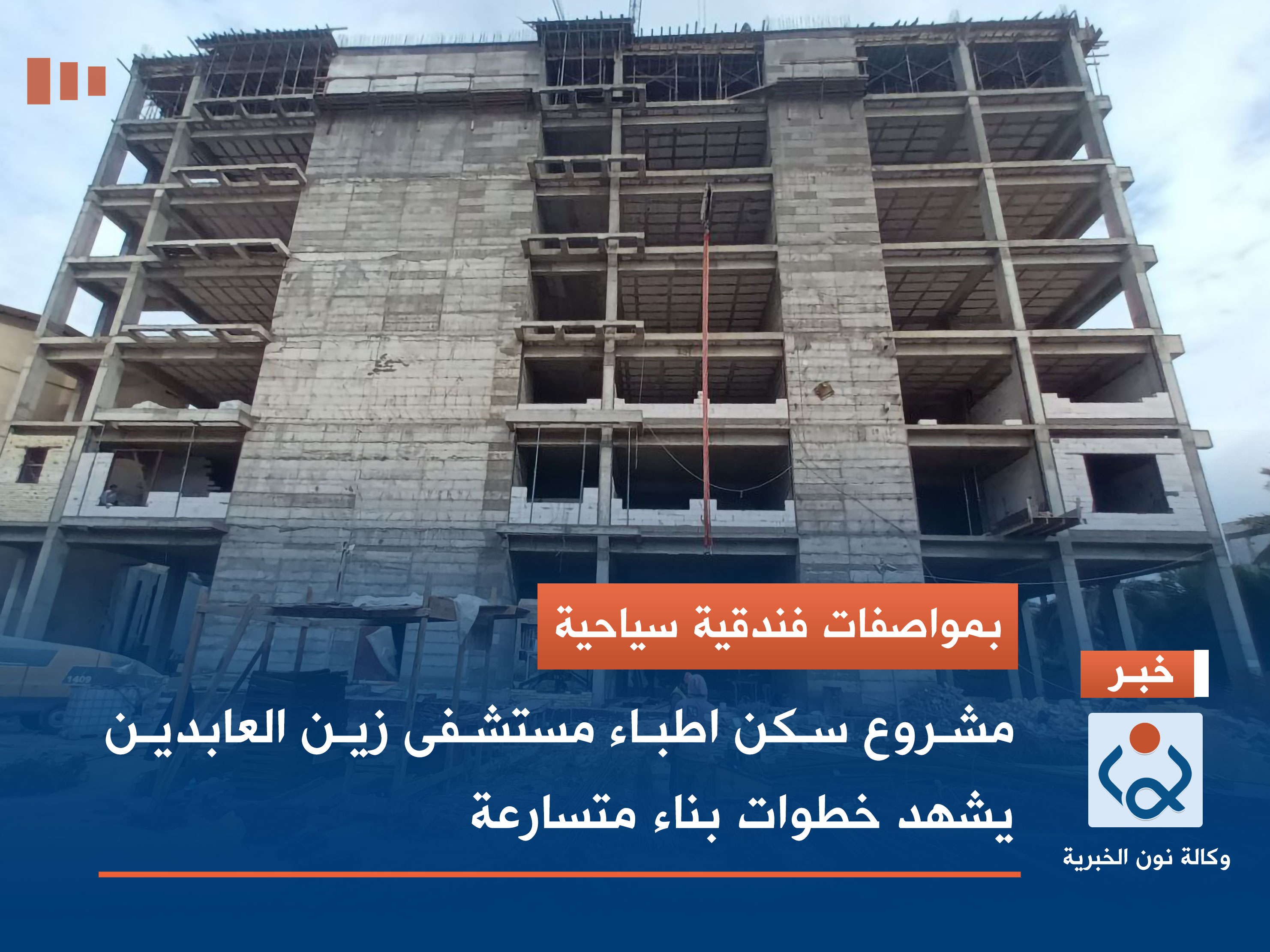 بمواصفات فندقية سياحية.. مشروع سكن اطباء مستشفى الامام زين العابدين يشهد خطوات بناء متسارعة