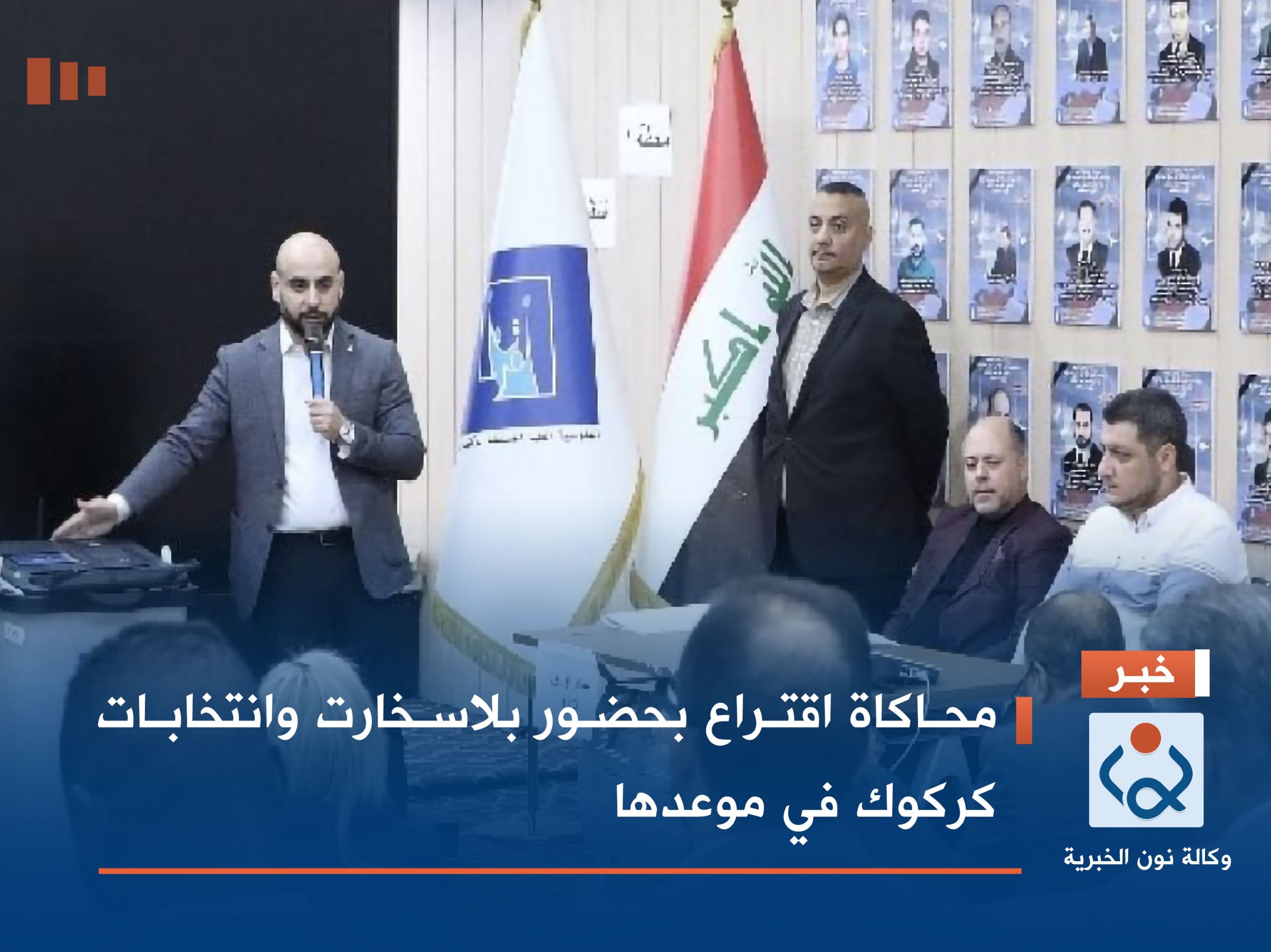 محاكاة اقتراع بحضور بلاسخارت وانتخابات كركوك في موعدها