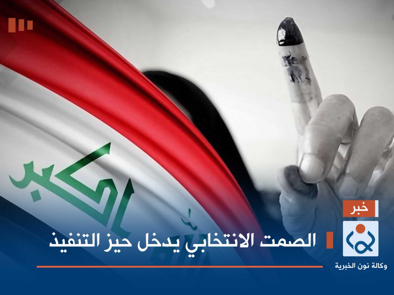 الصمت الانتخابي يدخل حيز التنفيذ