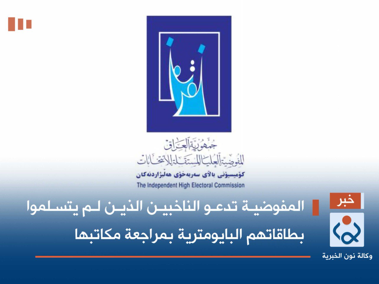 المفوضية تدعو الناخبين الذين لم يتسلموا بطاقاتهم البايومترية بمراجعة مكاتبها