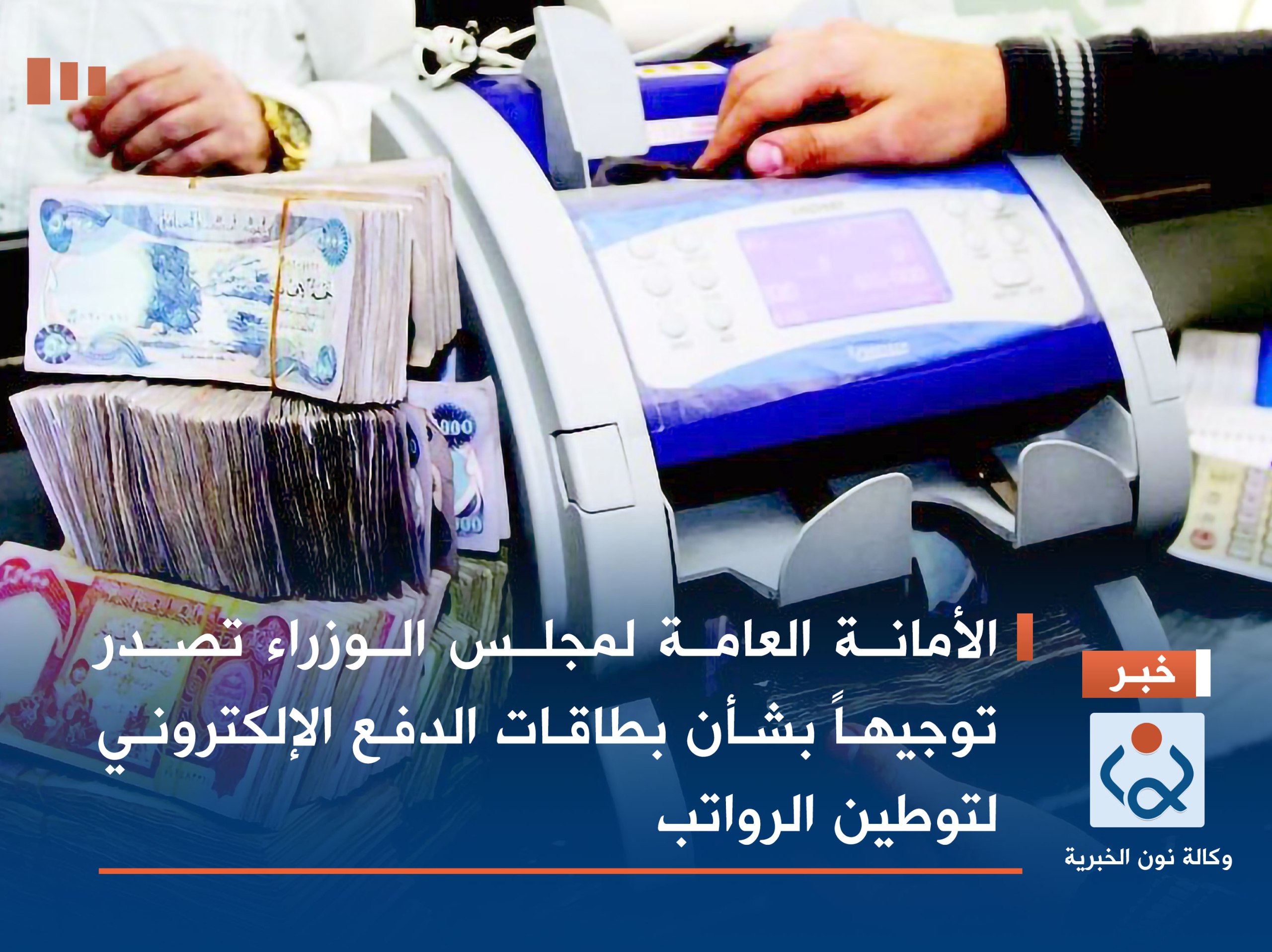 الأمانة العامة لمجلس الوزراء تصدر توجيهاً بشأن بطاقات الدفع الإلكتروني لتوطين الرواتب