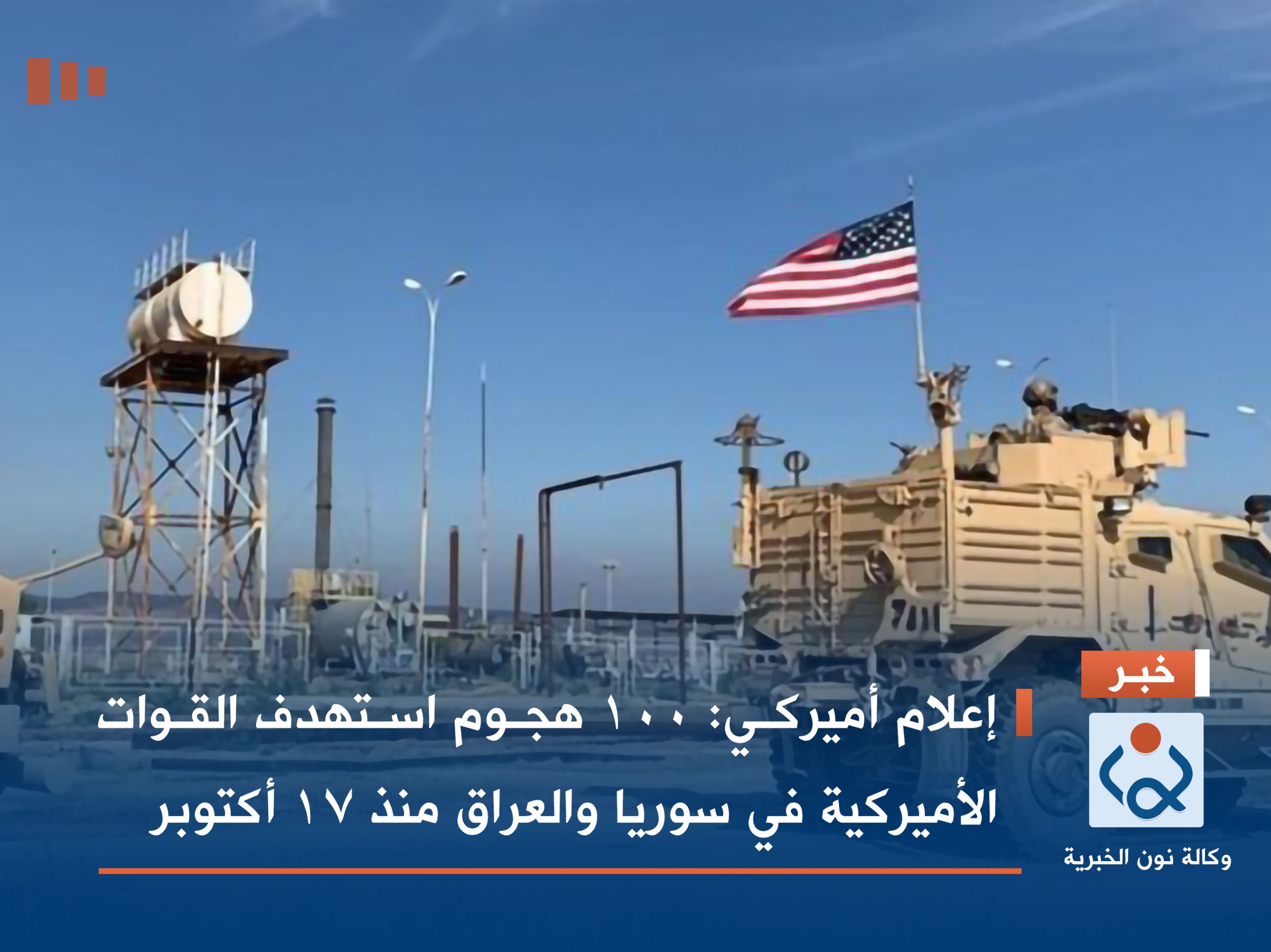 إعلام أميركي: 100 هجوم استهدف القوات الأميركية في سوريا والعراق منذ 17 أكتوبر