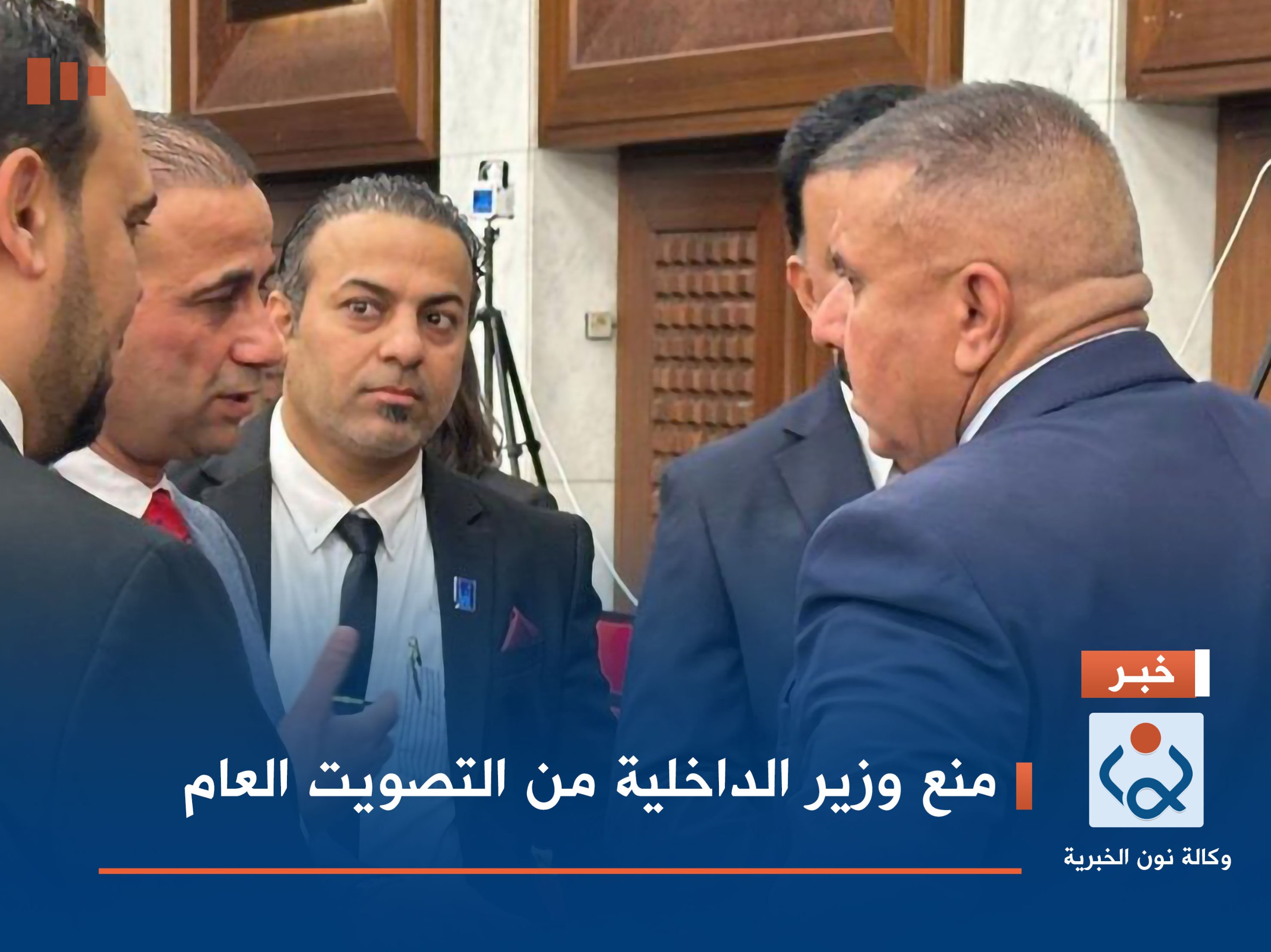 منع وزير الداخلية من التصويت العام