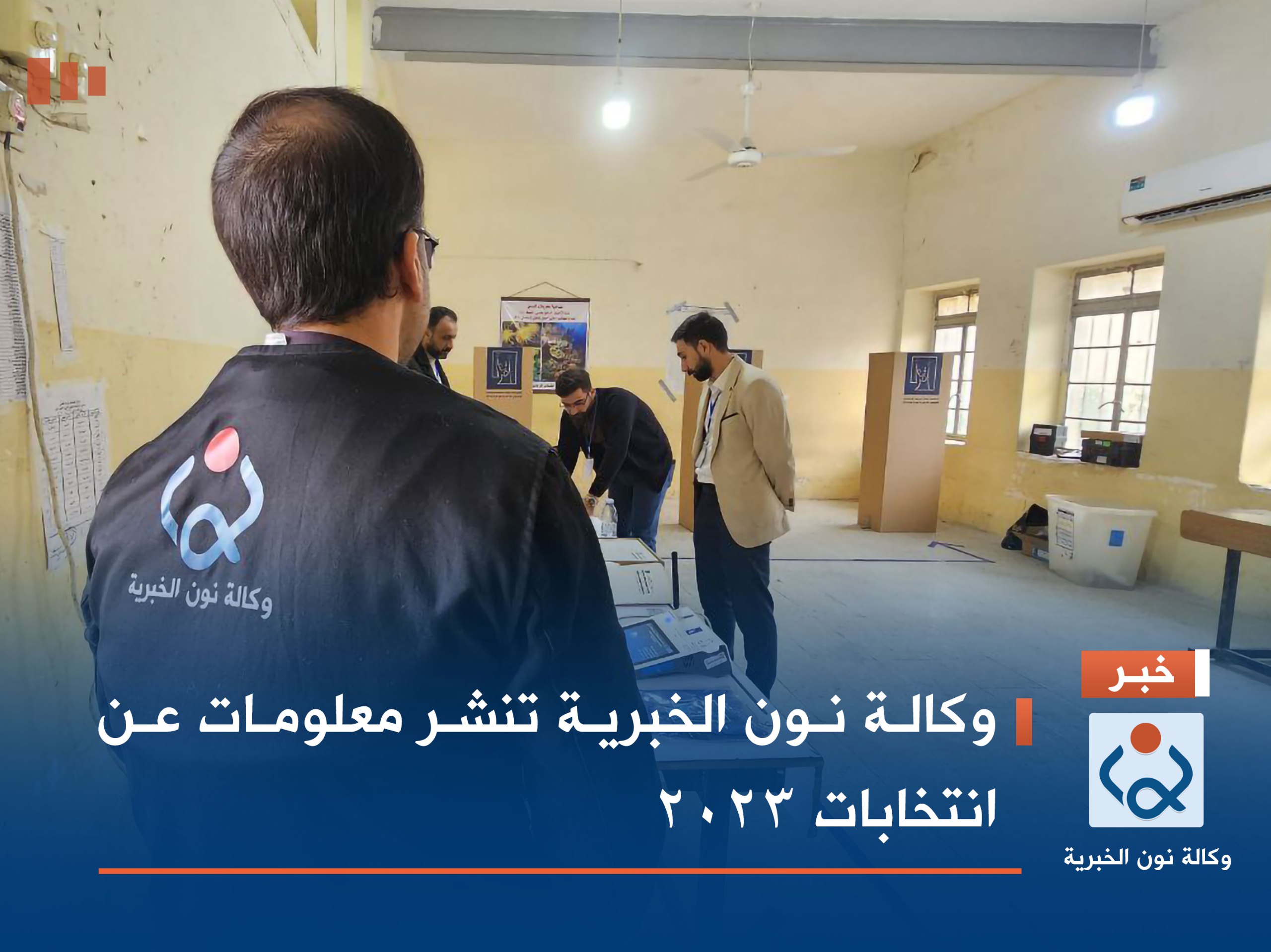وكالة نون الخبرية تنشر معلومات عن انتخابات ٢٠٢٣