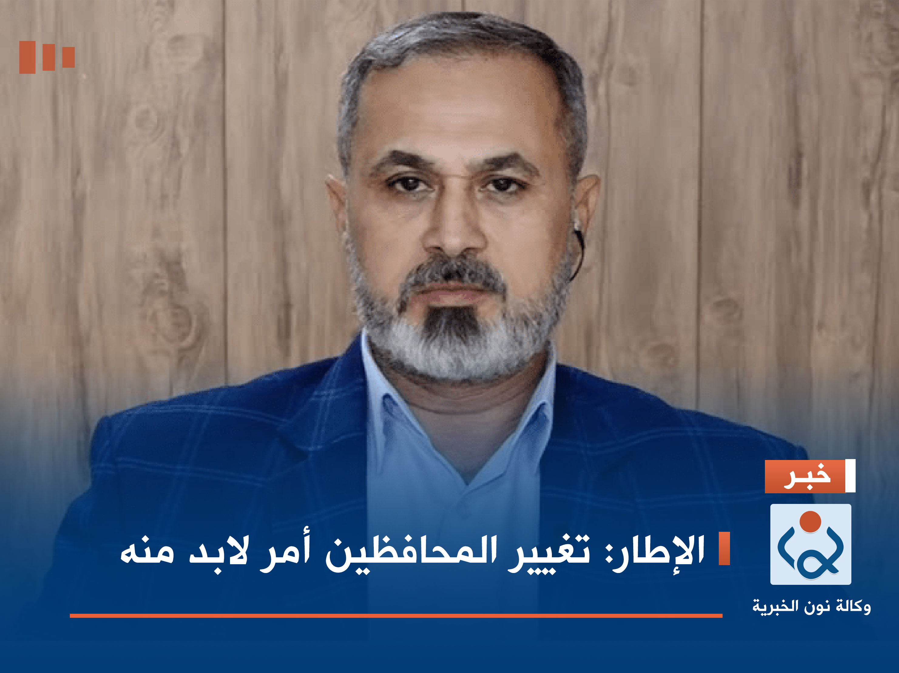 الإطار: تغيير المحافظين أمر لابد منه