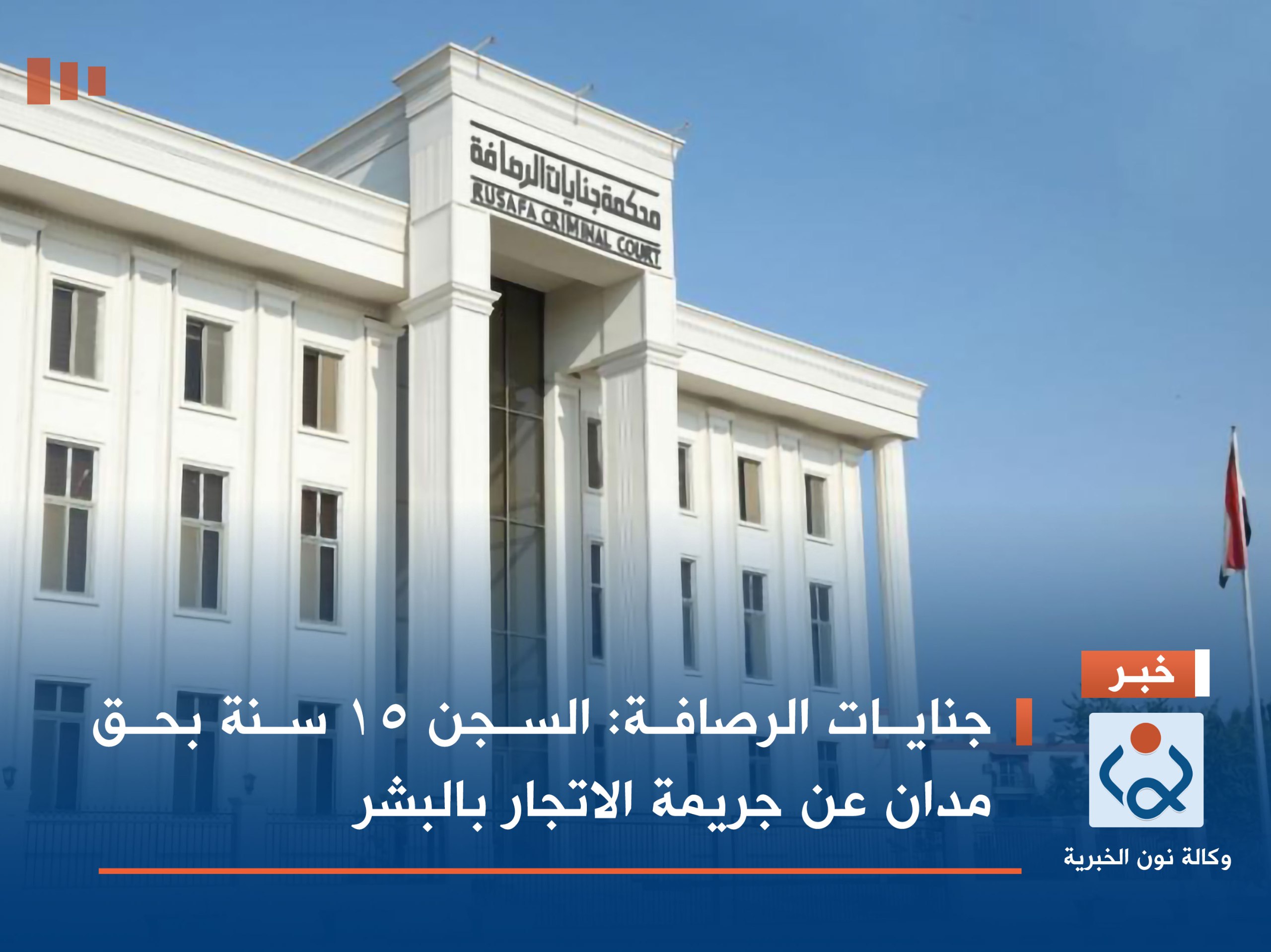 جنايات الرصافة: السجن 15 سنة بحق مدان عن جريمة الاتجار بالبشر