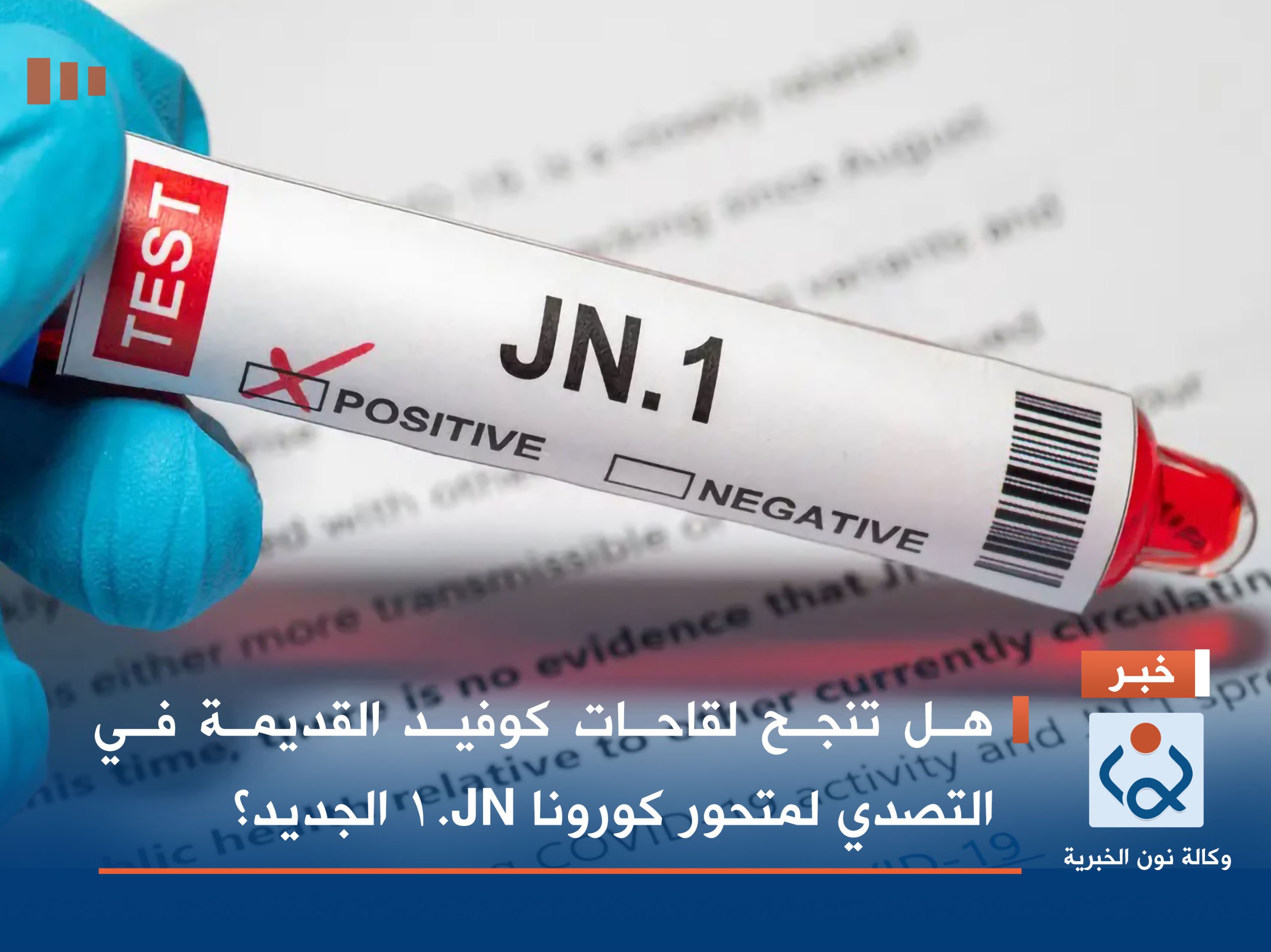 هل تنجح لقاحات كوفيد القديمة في التصدي لمتحور كورونا JN.1 الجديد؟