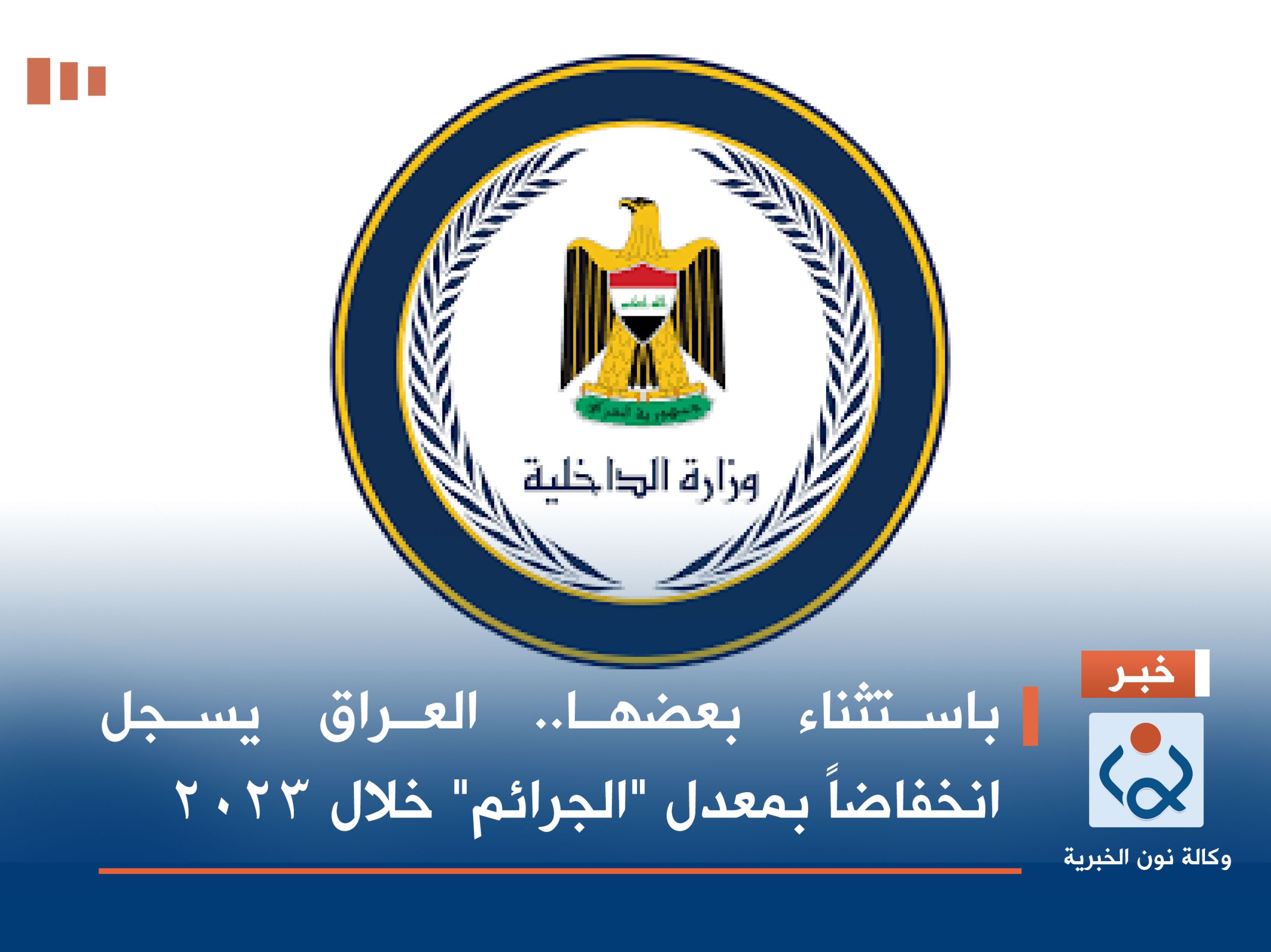 باستثناء بعضها.. العراق يسجل انخفاضاً بمعدل "الجرائم" خلال 2023