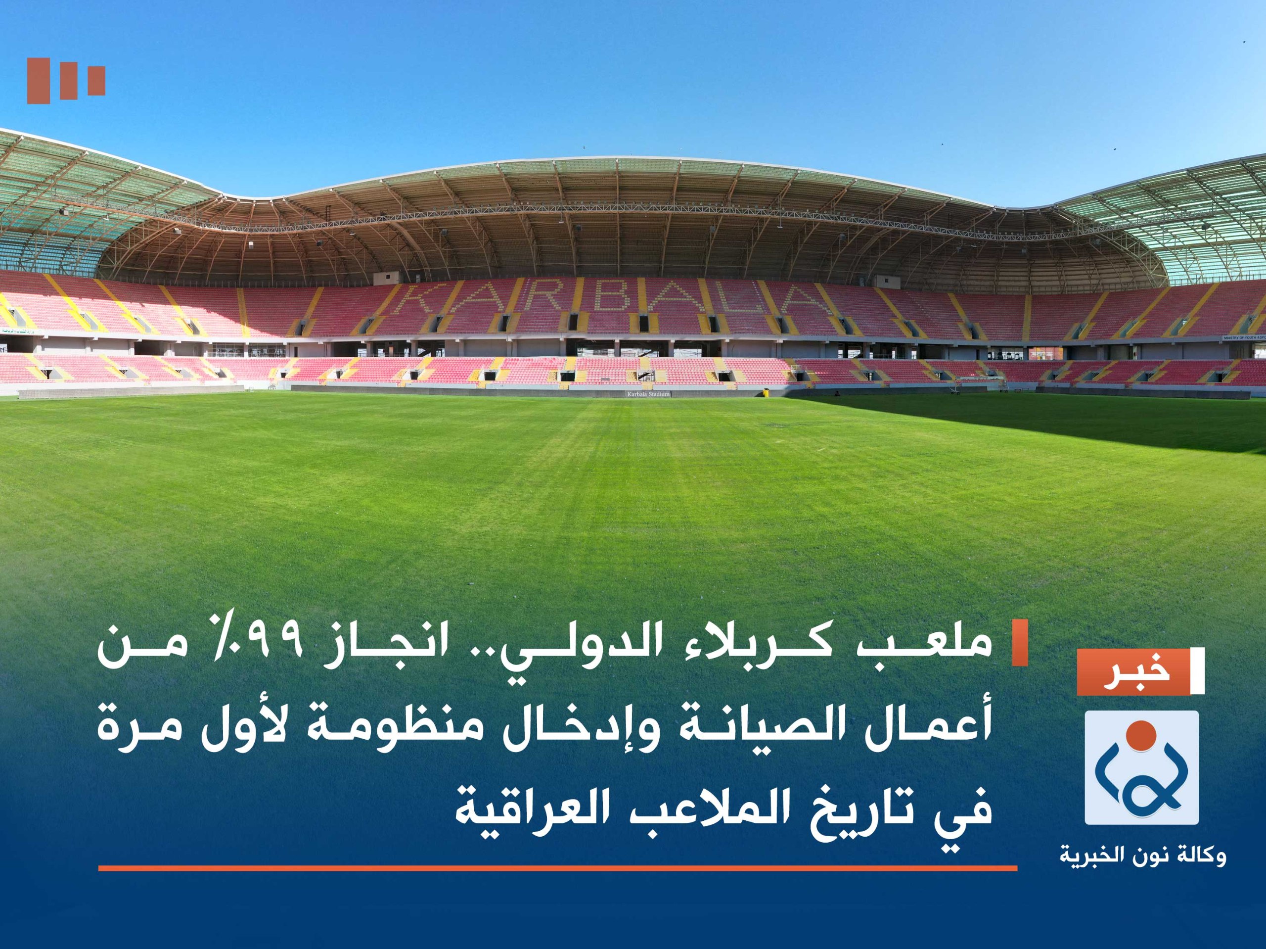 بالصور:ملعب كربلاء الدولي:انجاز 99% من أعمال الصيانة وإدخال منظومة لأول مرة في تاريخ الملاعب العراقية