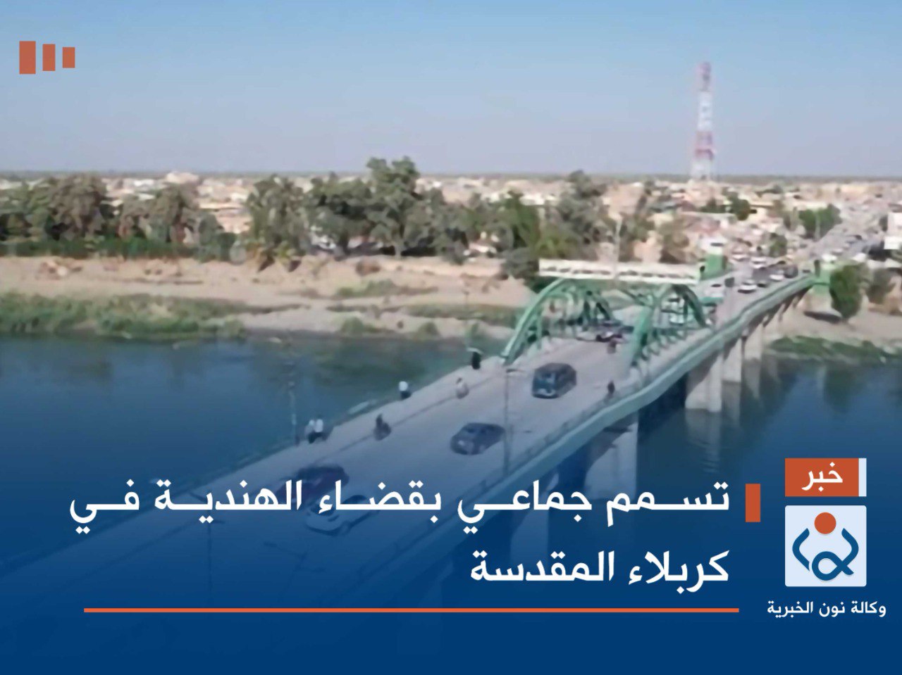 تسمم جماعي بقضاء الهندية في كربلاء المقدسة