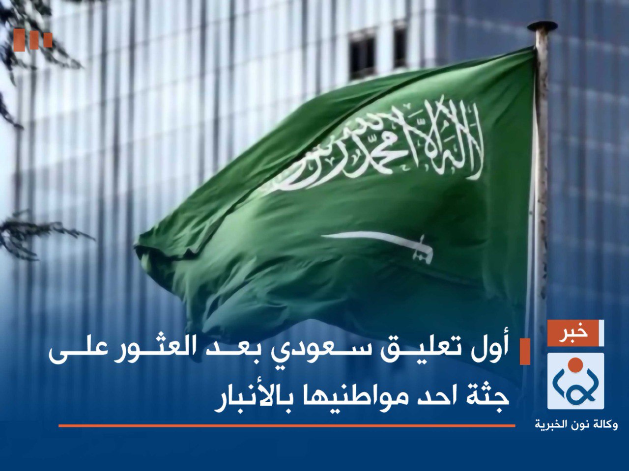 أول تعليق سعودي بعد العثور على جثة احد مواطنيها بالأنبار