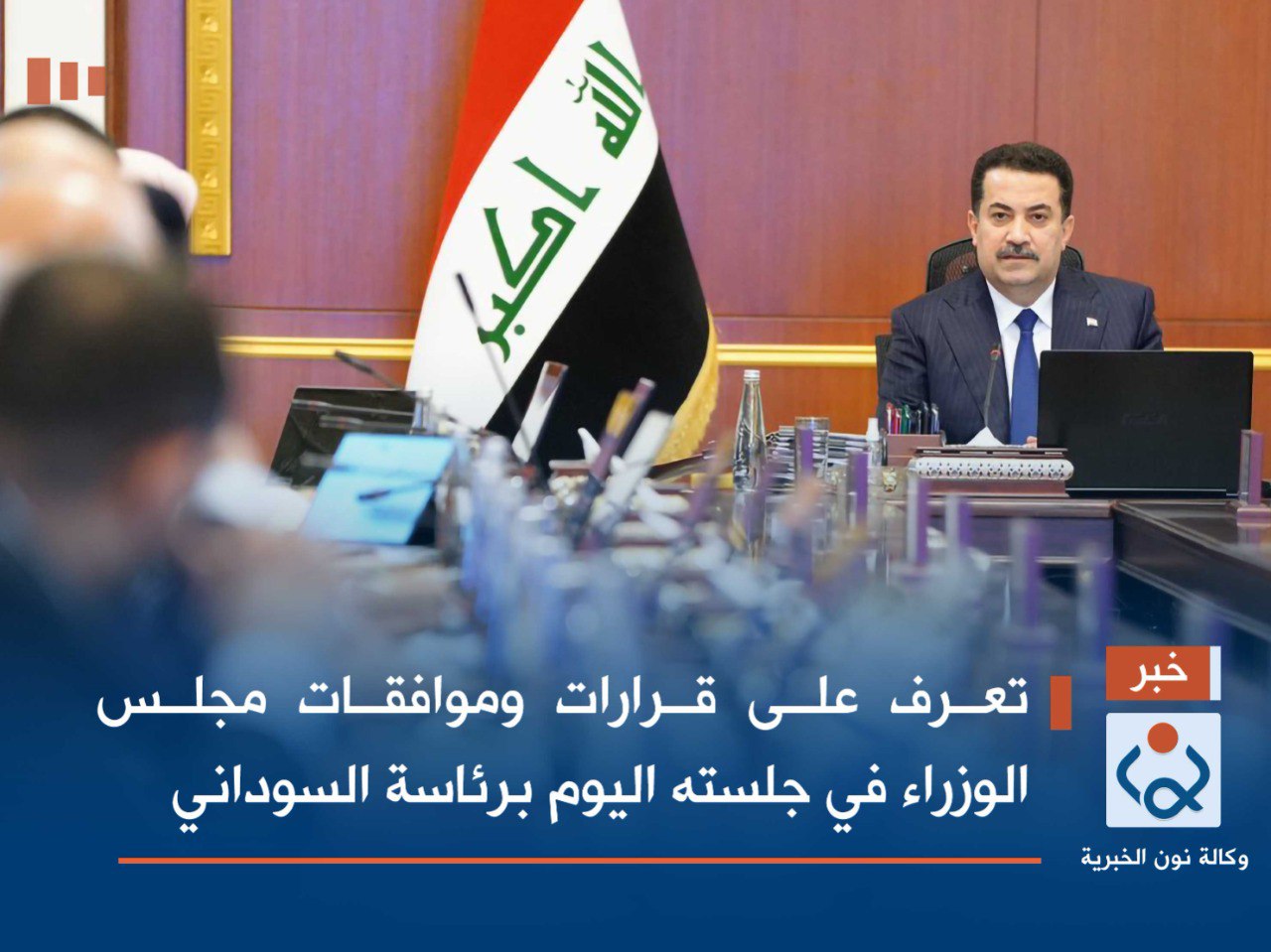 تعرف على قرارات وموافقات مجلس الوزراء في جلسته اليوم برئاسة السوداني