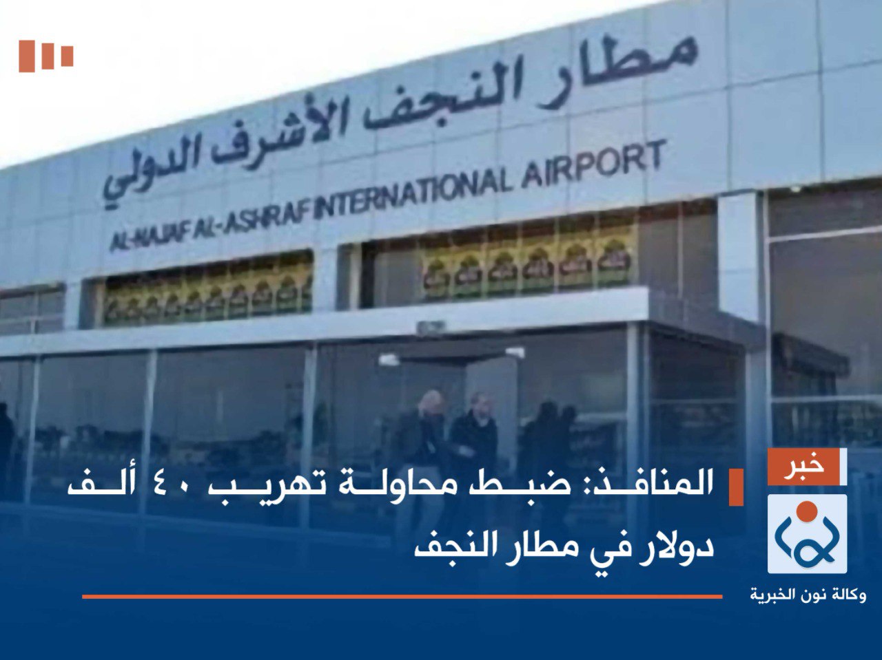 المنافذ: ضبط محاولة تهريب 40 ألف دولار في مطار النجف