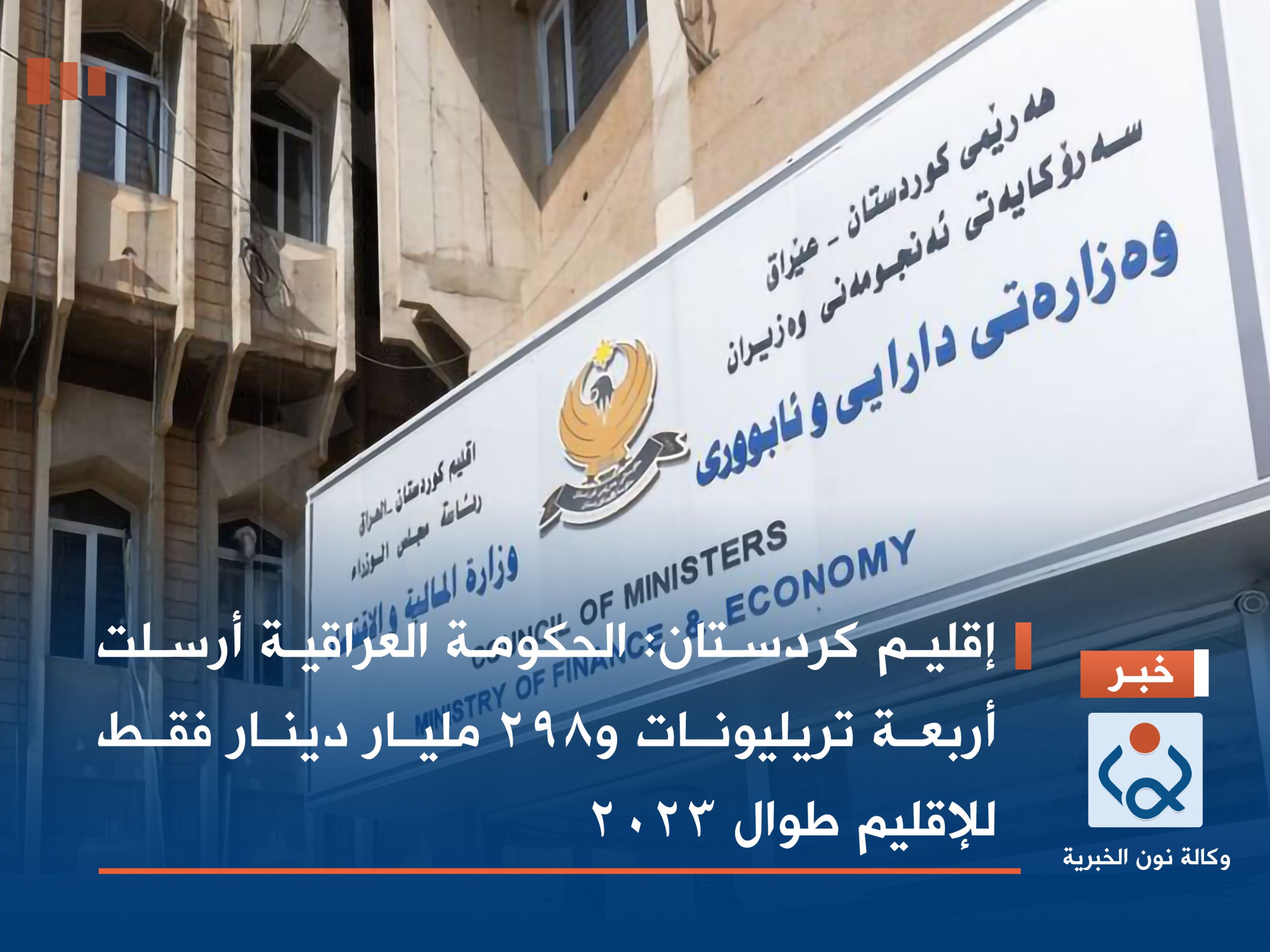 إقليم كردستان: الحكومة العراقية أرسلت أربعة تريليونات و298 مليار دينار فقط للإقليم طوال 2023