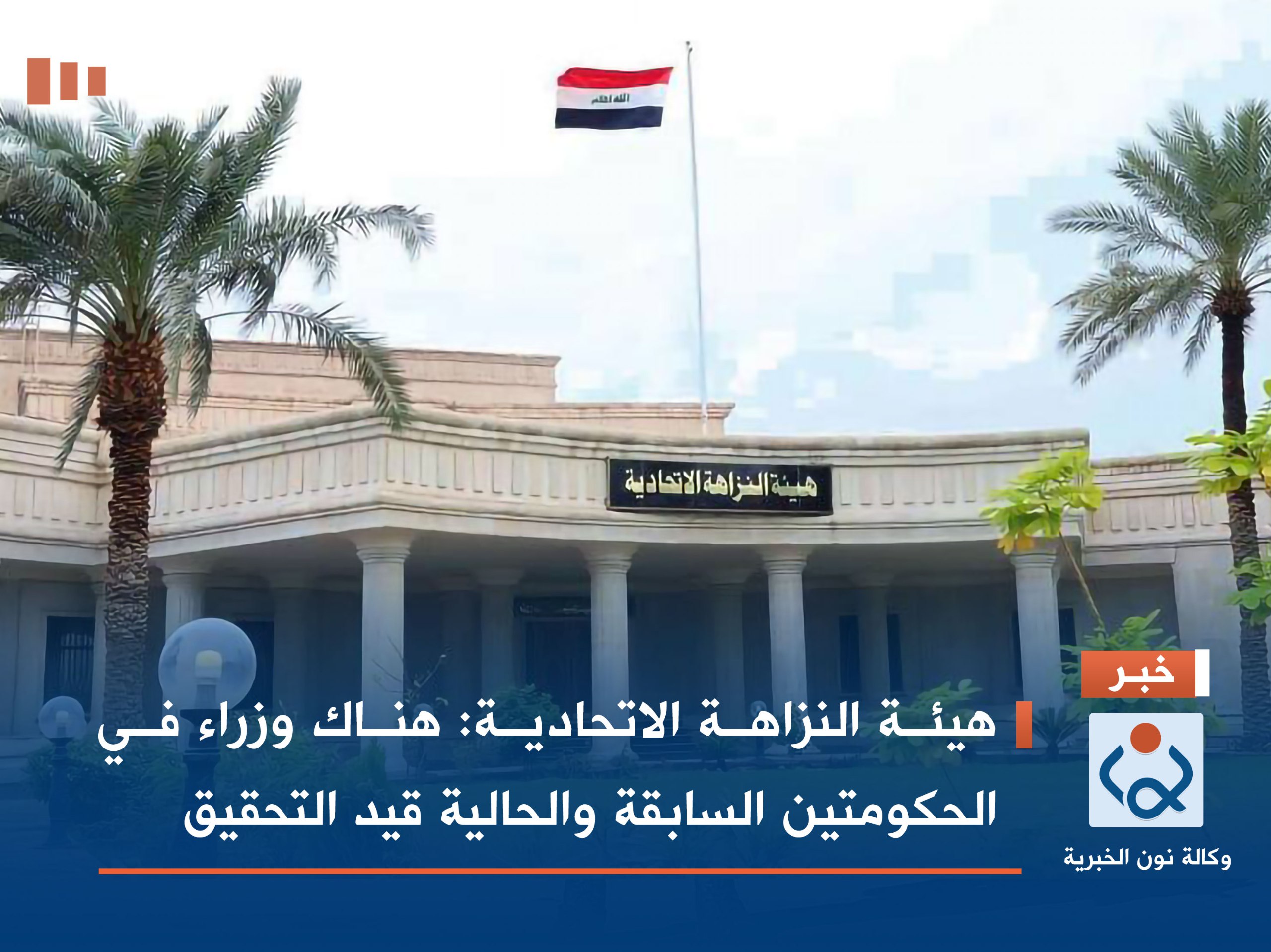 هيئة النزاهة الاتحادية: هناك وزراء في الحكومتين السابقة والحالية قيد التحقيق