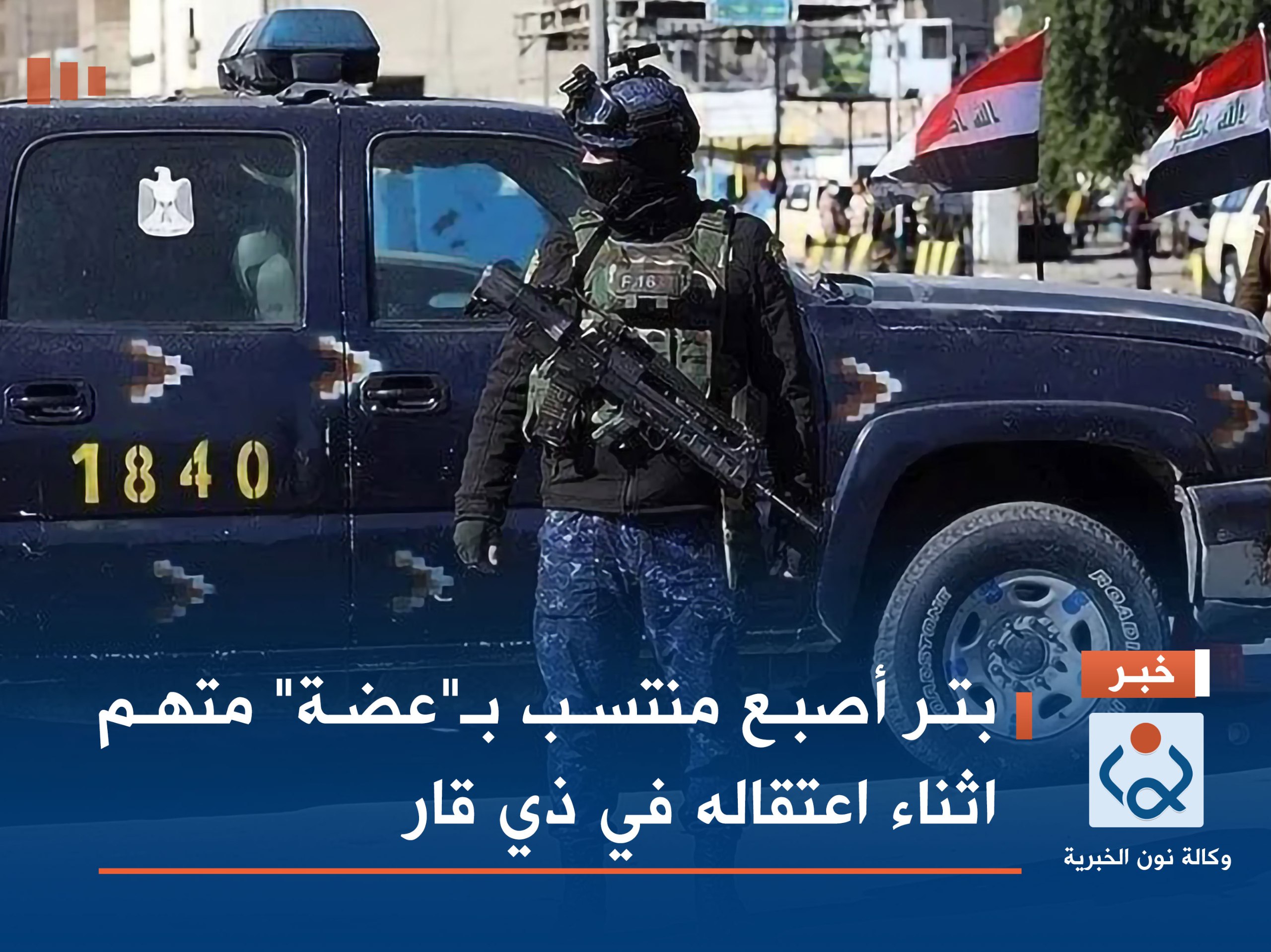 بتر أصبع منتسب بـ"عضة" متهم اثناء اعتقاله في ذي قار