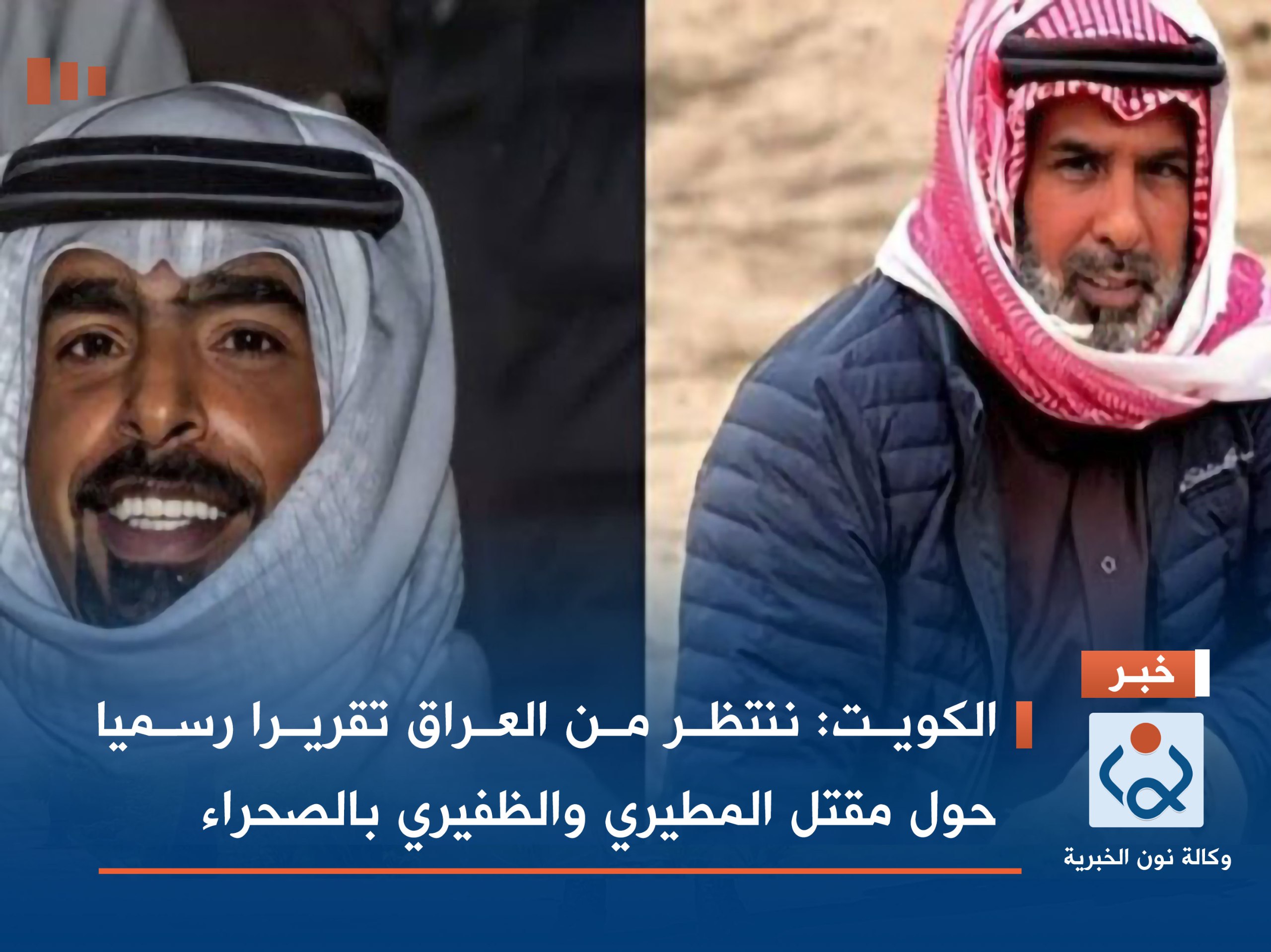الكويت: ننتظر من العراق تقريرا رسميا حول مقتل المطيري والظفيري بالصحراء