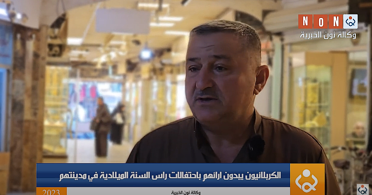 فيديو:الكربلائيون يبدون آرائهم باحتفالات رأس السنة الميلادية في مدينتهم