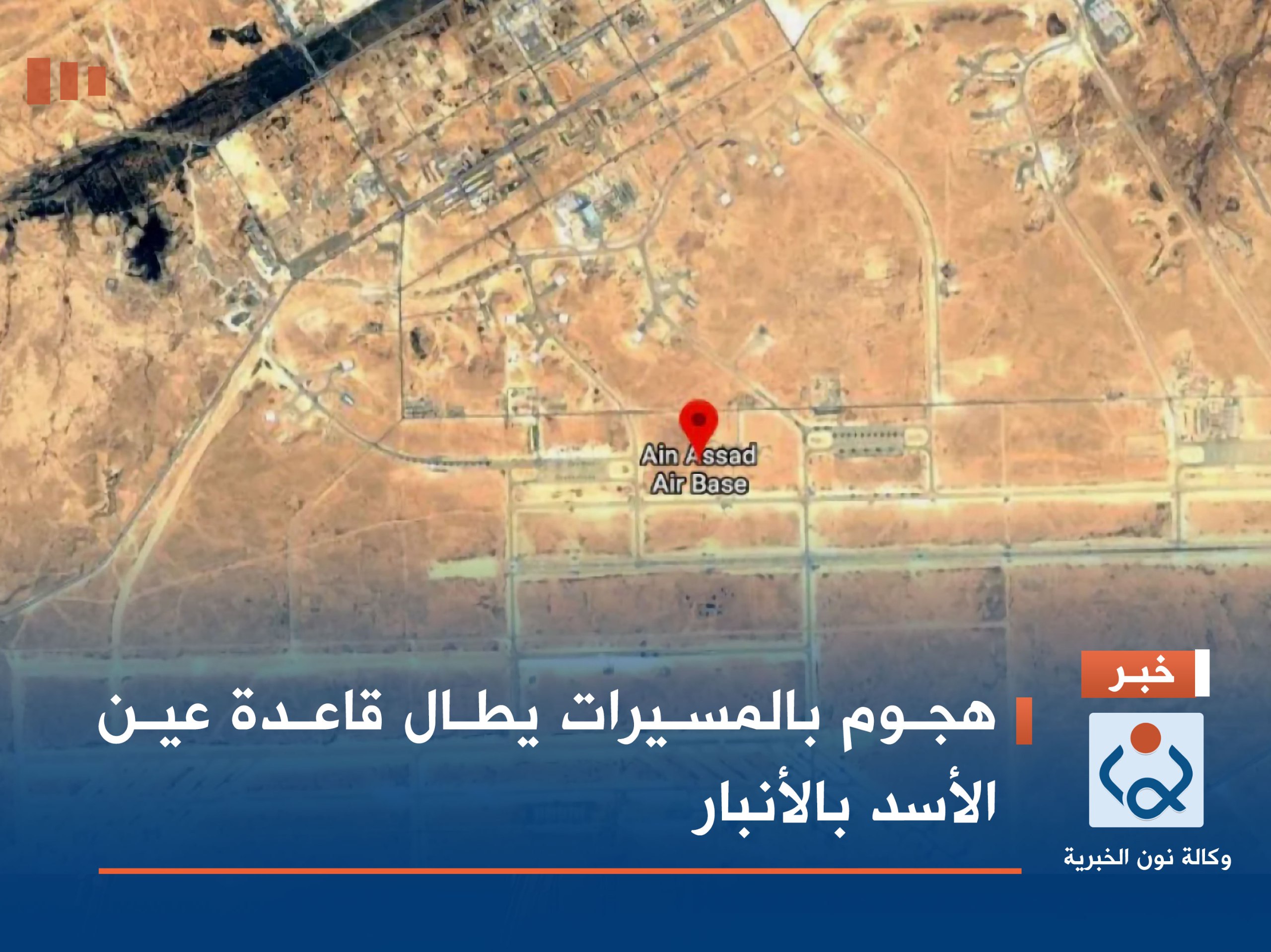 هجوم بالمسيرات يطال قاعدة عين الأسد بالأنبار