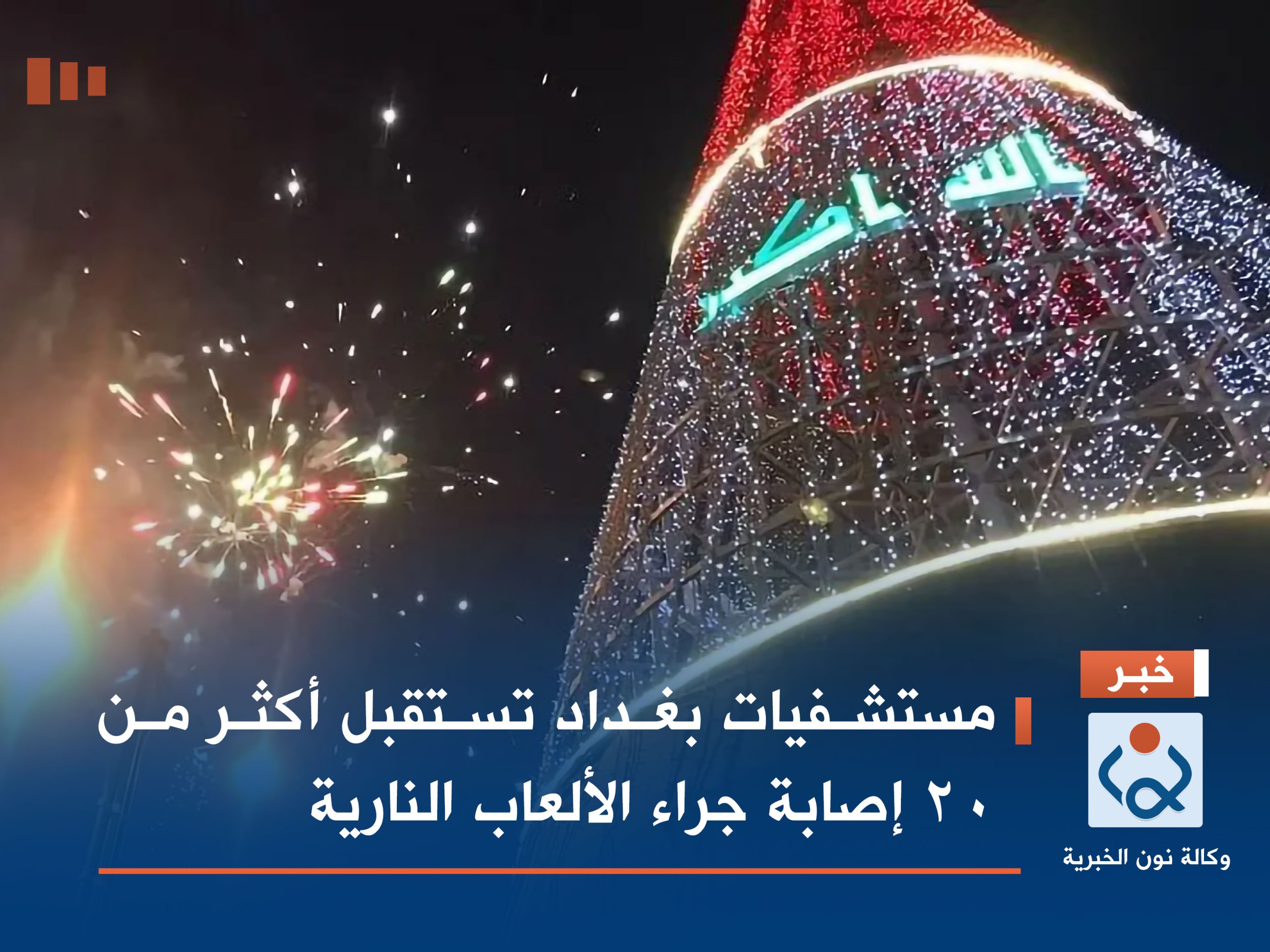 مستشفيات بغداد تستقبل أكثر من 20 إصابة جراء الألعاب النارية