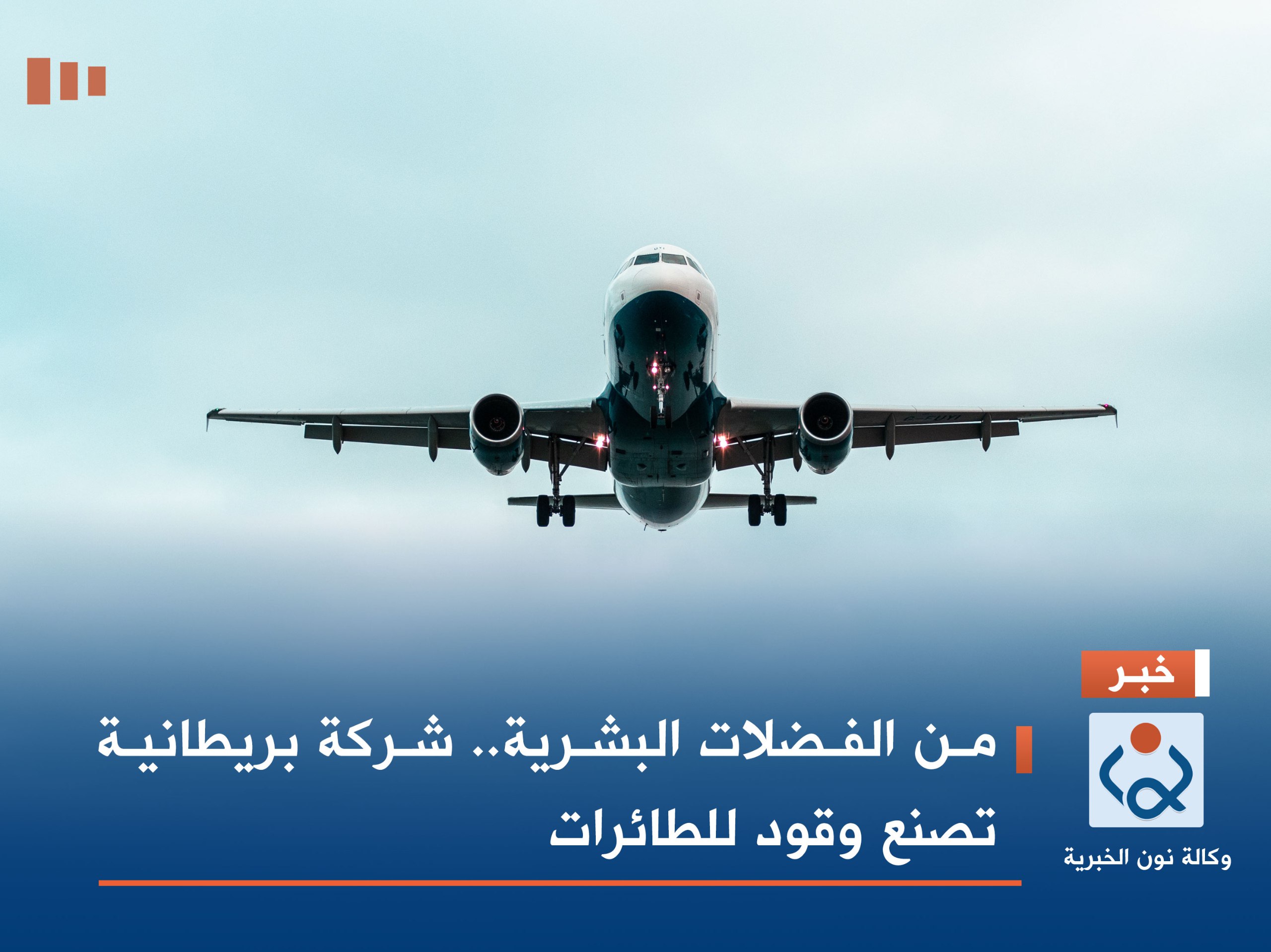 من الفضلات البشرية.. شركة بريطانية تصنع وقود للطائرات