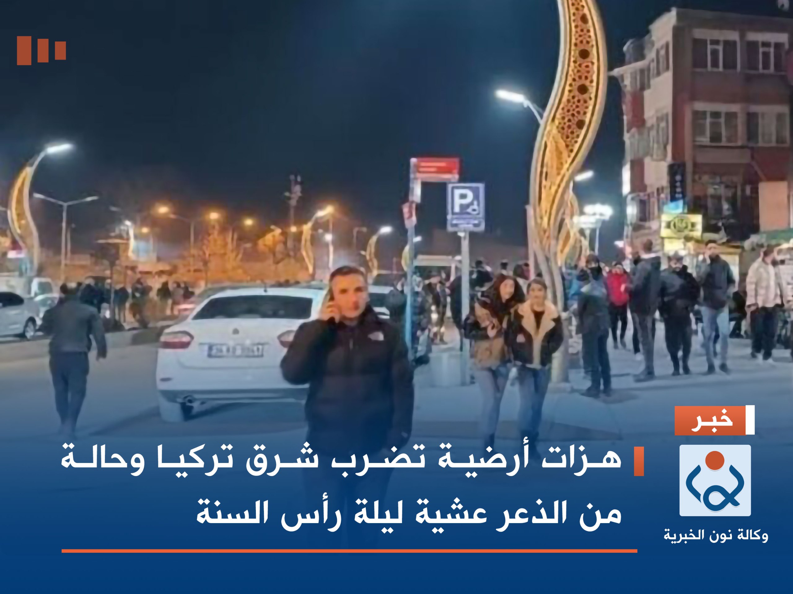 هزات أرضية تضرب شرق تركيا وحالة من الذعر عشية ليلة رأس السنة