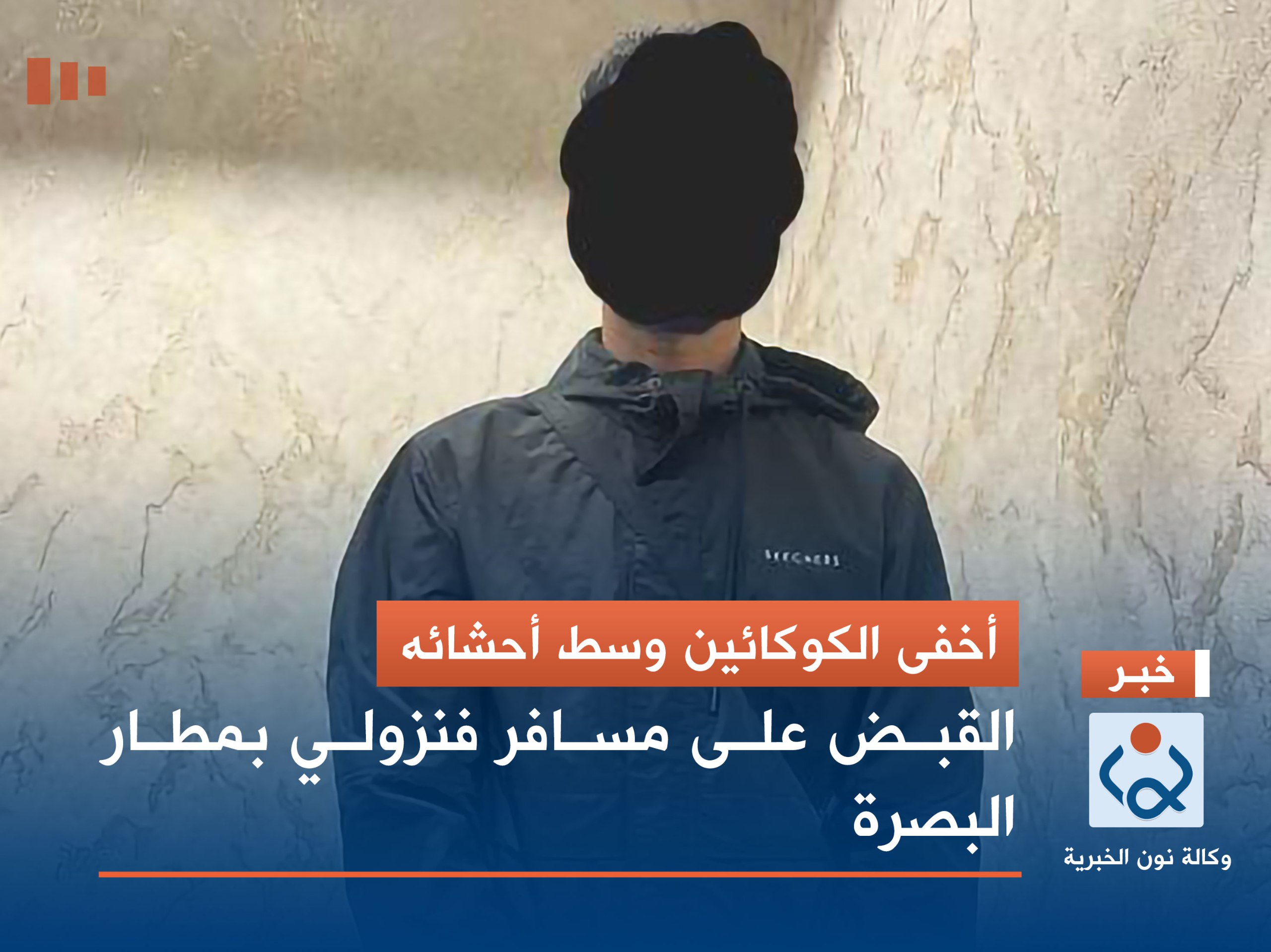 أخفى الكوكائين وسط أحشائه.. القبض على مسافر فنزولي بمطار البصرة