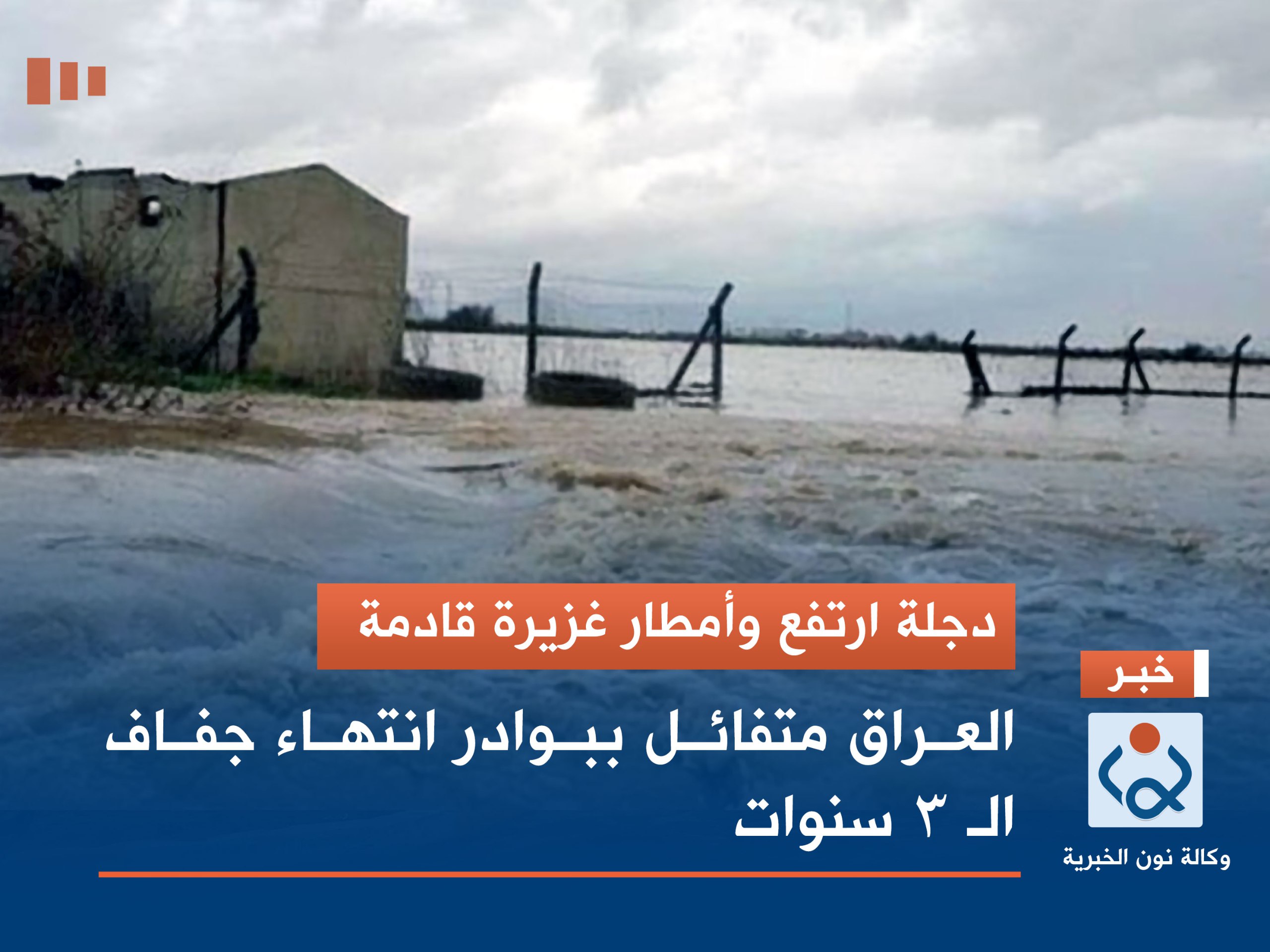 دجلة ارتفع وأمطار غزيرة قادمة.. العراق متفائل ببوادر انتهاء جفاف الـ 3 سنوات