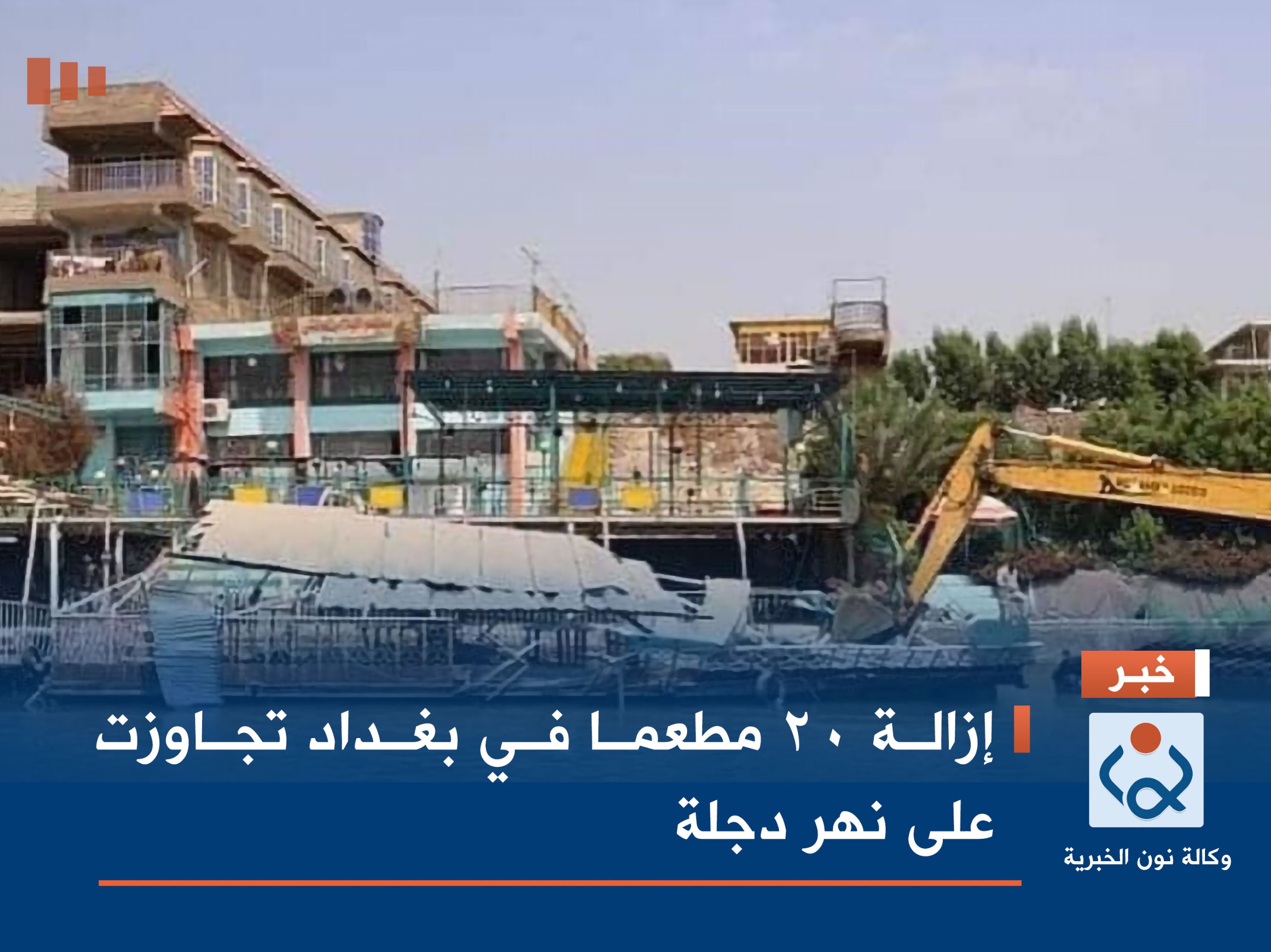 إزالة 20 مطعما في بغداد تجاوزت على نهر دجلة