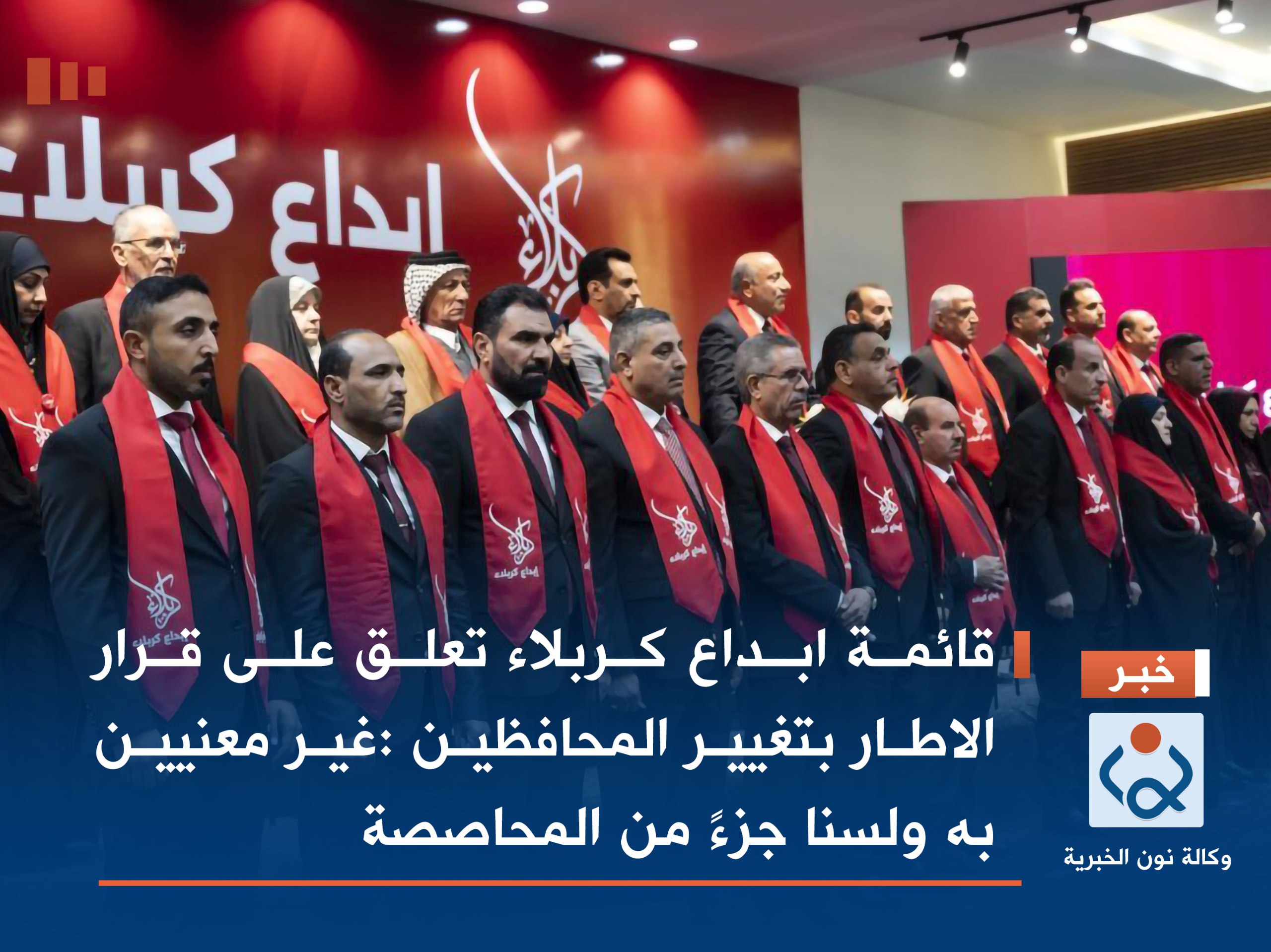 كتلة ابداع كربلاء تعلق على قرار الاطار بتغيير المحافظين :غير معنيين به ولسنا جزءً من المحاصصة