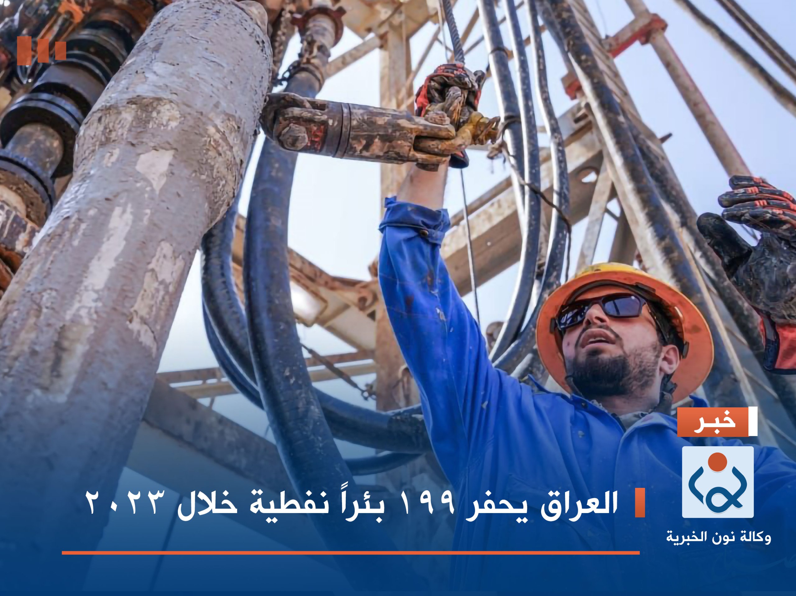العراق يحفر 199 بئراً نفطية خلال 2023